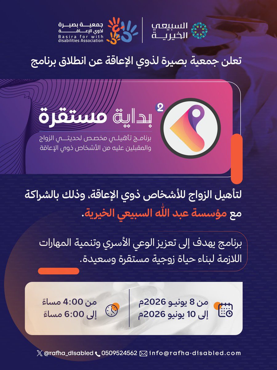 rafha_disabled's tweet photo. تعلن #جمعية_بصيرة_لذوي_الإعاقة، بالشراكة مع مؤسسة عبدالله السبيعي الخيرية  @ASFcharity ، عن انطلاق برنامج “بداية مستقرة” لتأهيل وتمكين الأشخاص ذوي الإعاقة المقبلين على الزواج، بهدف تعزيز الوعي الأسري وبناء حياة زوجية مستقرة وسعيدة. https://t.co/wPJ1FdqPrA
