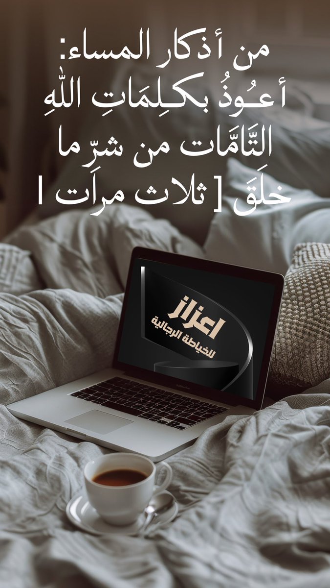 aazaztailor's tweet photo. #اذكار_المساء #القصيم #بريدة

اذكار المساء https://t.co/xQ58VIHPUk