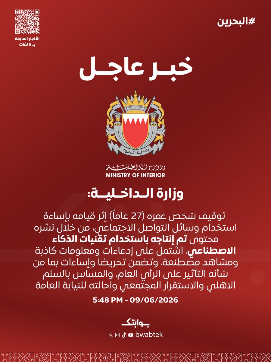 Bwabtek's tweet photo. وزارة الداخلية: توقيف شخص عمره (27 عاماً) إثر قيامه بإساءة استخدام وسائل التواصل الاجتماعي، من خلال نشره محتوى تم إنتاجه باستخدام تقنيات الذكاء الاصطناعي، اشتمل على إدعاءات ومعلومات كاذبة ومشاهد مصطنعة، وتضمن تحريضا وإساءات بما من شأنه التأثير على الرأي العام، والمساس بالسلم الاهلي والاستقرار المجتمعي واحالته للنيابة العامة
#bahrain #البحرين