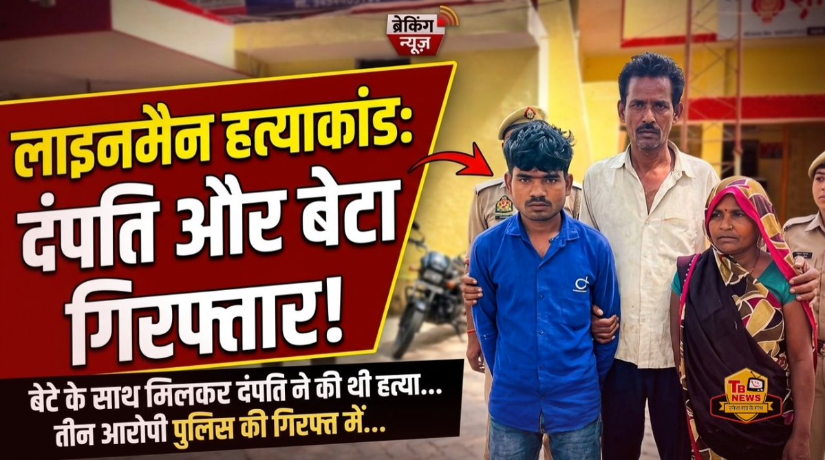 TBNEWSLIVE1's tweet photo. #कौशाम्बी : बेटे के साथ मिलकर दंपति ने की लाइनमैन की हत्या, तीन आरोपी गिरफ्तार...
पूरी खबर पढ़ने के लिए लिंक पर क्लिक करें-https://t.co/M41a5QgDkA https://t.co/7UnCxi008o