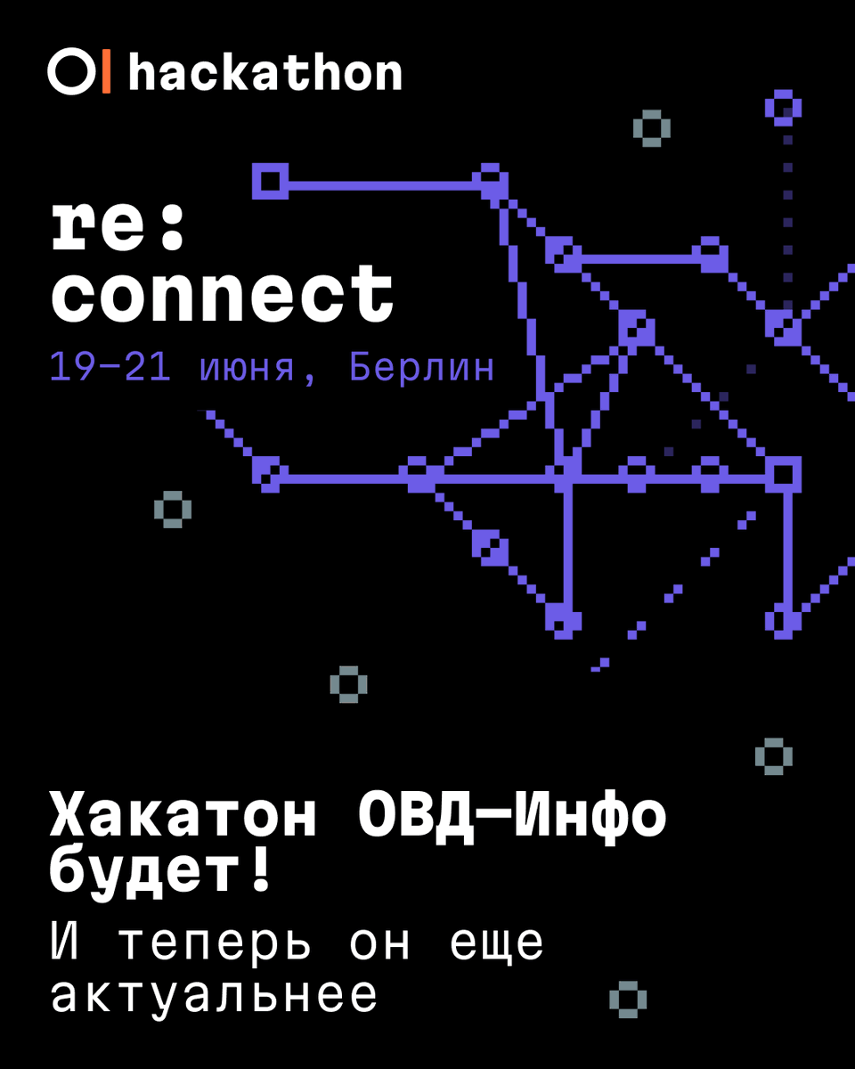 OvdInfo's tweet photo. На прошлой неделе ОВД-Инфо внесли в перечень экстремистских организаций, но мы продолжаем работу. И теперь разработка новых и безопасных способов связи с теми, кому в России нужна помощь, стала еще актуальнее. Поэтому с 19 по 21 июня в Берлине мы проведем хакатон re:connect.

❗ Пожалуйста, обратите внимание, что публичные репосты этого поста могут посчитать участием в «экстремистской» деятельности