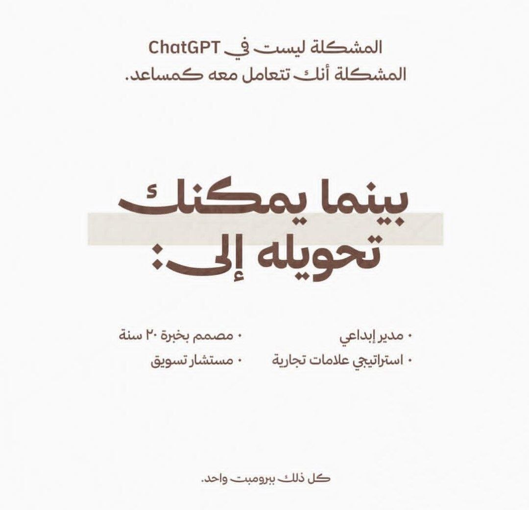 mostafaabodee8's tweet photo. معظم المصممين يستخدمون 🪀ChatGPT بشكل خاطئ.

الفرق ليس في الأداة…

الفرق في البرومبت.

هذا البرومبت يحول ChatGPT إلى:
• مدير إبداعي
• استراتيجي علامات تجارية
• مصمم خبير
• مستشار تسويقي

إذا أردت البرومبت كامل حط ❤️
https://t.co/ahOWG7x3hB

#التصميم_الجرافيكي #صناعة_المحتوى

🤖 إعدادات يمكن أن تجعل ChatGPT أكثر شخصية، وأكثر فائدة، وأكثر خصوصية.

إليك 8️⃣ إعدادات تستحق التحقق منها اليوم: 

1. تخصيص الطريقة التي يتحدث بها ChatGPT.

سئمت من الردود العامة؟ اذهب إلى: إعدادات → التخصيص → التعليمات المخصصة
أخبر ChatGPT: أهدافك، ومهنتك، وأسلوب الكتابة المفضل لديك، ومدى إيجاز أو تفصيل الردود التي تريدها. 

2. تفعيل الذاكرة.

إذا كنت لا ترغب في تكرار نفسك في كل دردشة: إعدادات → التخصيص → الذاكرة
قم بتمكين: "الذاكرة المحفوظة المرجعية" و"تاريخ الدردشة المرجعي". يمكن لـ ChatGPT بعد ذلك تذكر التفضيلات والمشاريع والسياق المتكرر.
3. حماية محادثاتك.

بشكل افتراضي، قد يكون لدى بعض المستخدمين تفعيل مشاركة تحسين النموذج. تحقق من: إعدادات → تحكم في البيانات. قم بإيقاف تشغيل: "تحسين النموذج للجميع"
4. فتح المزيد من النماذج.

لا يلاحظ العديد من المستخدمين هذا الإعداد. اذهب إلى: إعدادات → عام
قم بتمكين: "إظهار نماذج إضافية". يتيح لك ذلك الوصول إلى المزيد من خيارات النماذج عند توفرها، مما يسهل اختيار أفضل نموذج لمهام مختلفة.

5. اختيار شخصية.

إعدادات → التخصيص → الشخصية
يمكنك تغيير الطريقة التي يستجيب بها ChatGPT. على سبيل المثال: محترف، ودود، وموجز، ومدروس.
تغيير صغير. فرق كبير في المحادثات اليومية.
6. ربط أدواتك.

إعدادات → التطبيقات والموصلات
استنادًا إلى توافرها، يمكنك ربط الخدمات مثل: التقويمات، والبريد الإلكتروني، وتخزين الملفات، وأدوات الإنتاجية. هذا يسمح لـ ChatGPT بالعمل مع سير عملك الحالي بدلاً من العيش في نافذة منفصلة.

7. استخدام المهام المجدولة.

العديد من المستخدمين لا يدركون أن ChatGPT يمكنه المساعدة في أتمتة العمل المتكرر. أمثلة: ملخصات الأخبار اليومية، والتذكيرات الأسبوعية، والتحقق من المشاريع، ومراقبة البحث. قم بإعدادها مرة واحدة. دعها تعمل تلقائيًا.
أفضل إعداد بسيط: 

✅ الذاكرة قيد التشغيل
✅ التدريب معطّل
✅ التعليمات المخصصة مملوءة
✅ تم اختيار شخصية
✅ تم تمكين النماذج الإضافية
✅ تم تكوين الموصلات
✅ تم أتمتة المهام

خمس دقائق من الإعداد يمكن أن توفر ساعات على مدار العام التالي.

#الذكاء_الاصطناعي #ChatGPT #Gemini #prompt