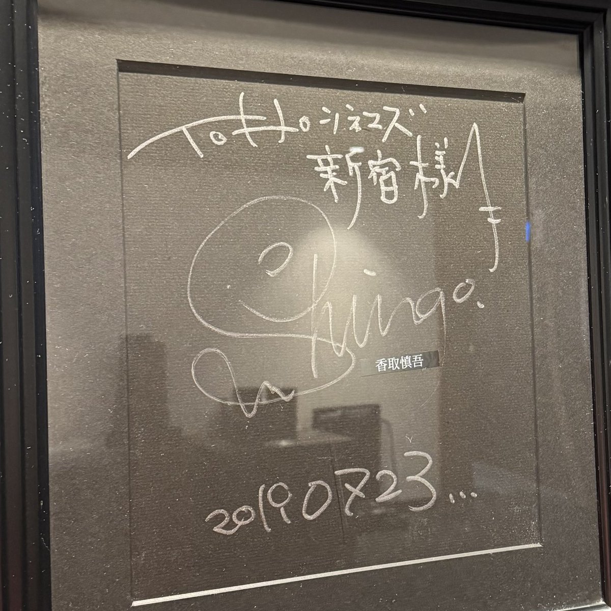 香取慎吾さんのサインも文字もオシャレ✍️✨in TOHOシネマズ新宿