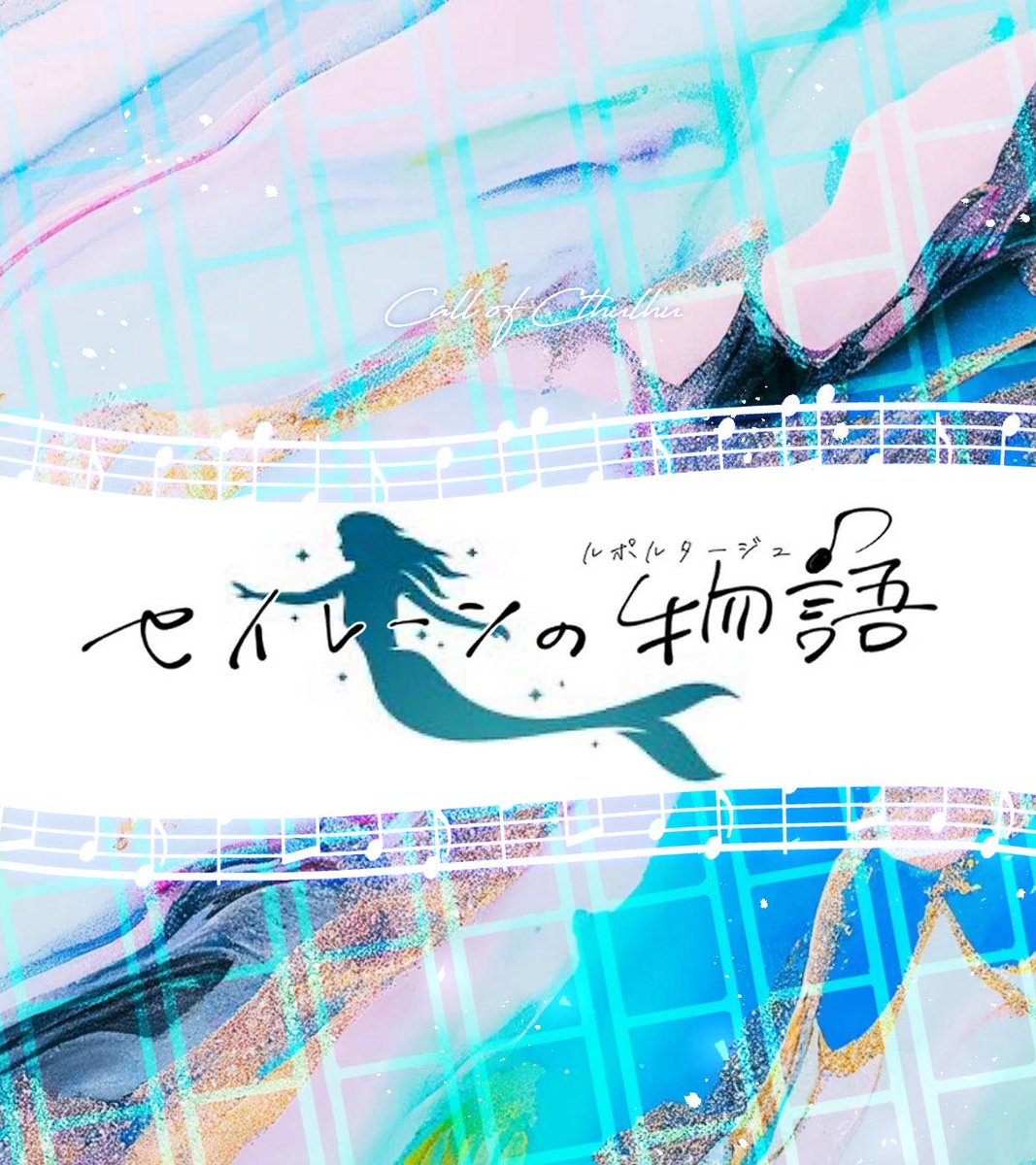 oyasai_CoC's tweet photo. CoCシナリオ「セイレーンの物語」
https://t.co/TchbpH9t7e

すごい久々にシナリオが出た！
「こんなことでもない限り進展しないような2人」に向けたシナリオです　3泊4日の観光と2人のお話をメインに据えております
結構色んなコンビで行けるとは思うので、心当たりがあればぜひに～～～ https://t.co/1aVOCBd8jJ