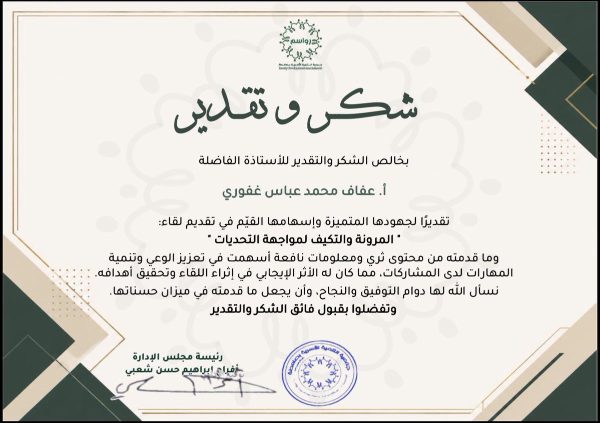 fdas_sa's tweet photo. أُقيم لقاء “المرونة والتكيف لمواجهة التحديات” وسط تفاعل مميز، تناول أهمية التكيف مع المتغيرات ومواجهة التحديات بإيجابية.
كل الشكر والتقدير للمدربة الأستاذة عفاف غفوري على ما قدمته من محتوى ثري ومفيد، ولجميع الحضور على مشاركتهم وتفاعلهم

#جمعية_رواسم #التنمية_الأسرية https://t.co/Ns2IomkJRY