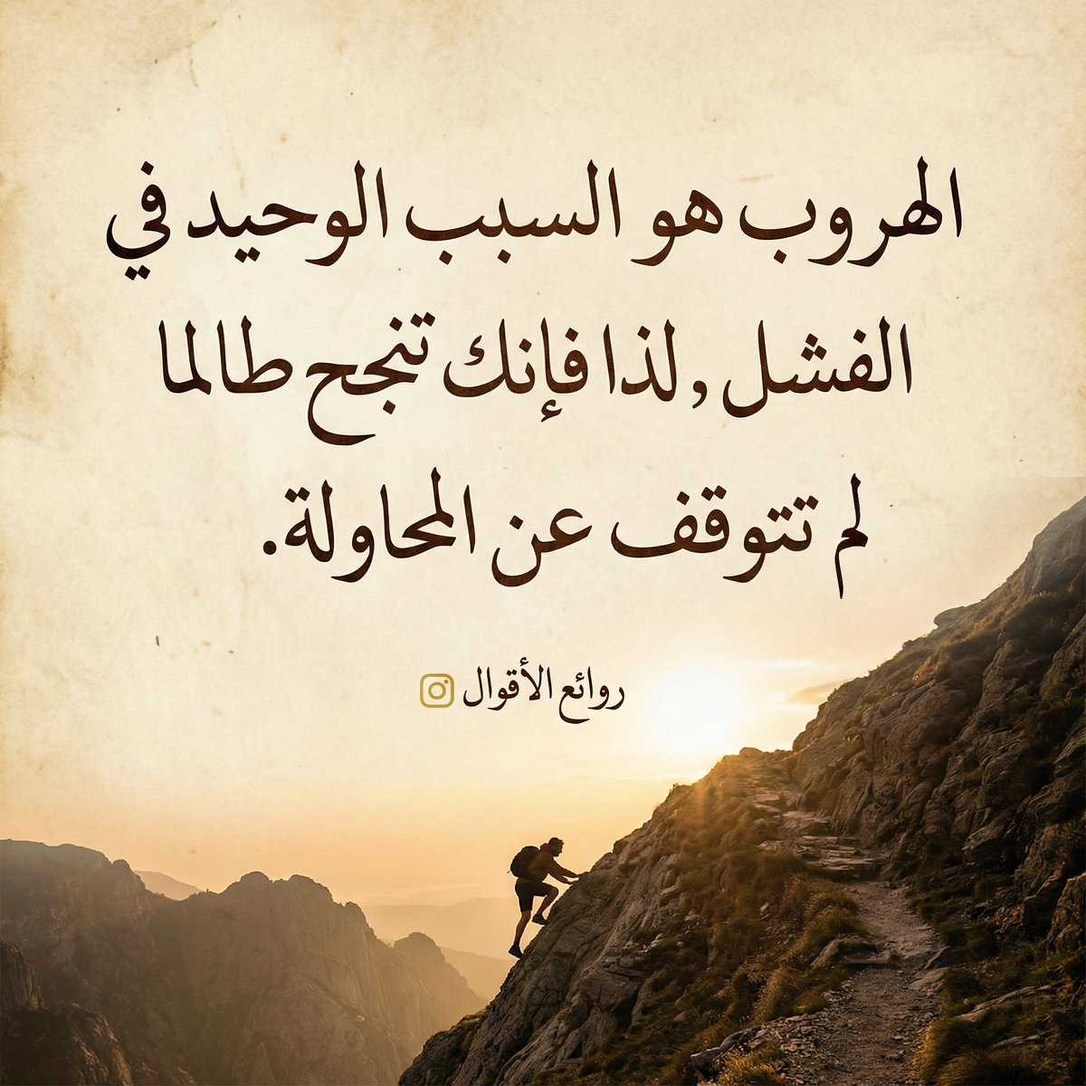 TopSayings's tweet photo. حاول
#اقتباسات_ادبية #اقتباسات_الكتب #روائع_الأقوال #كلمات #خواطر #أذكار #اقوال_الحكماء #إقتباسات #حالات_واتساب #مقولات_خالدة #كلمات_راقت_لي https://t.co/1UgfHe4gsM