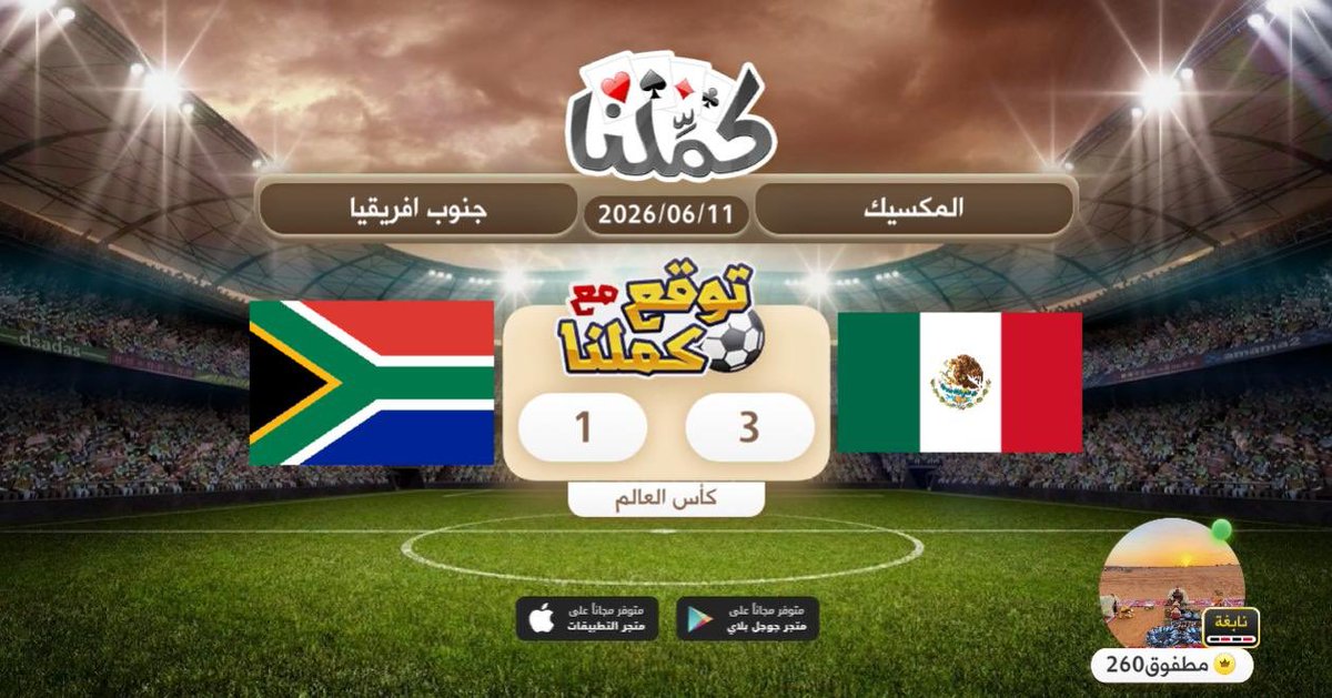krom260's tweet photo. 3-1 المكسيك
@Kammelna #توقع_مع_كملنا #المكسيك_جنوب_افريقيا https://t.co/2LASXV0rys