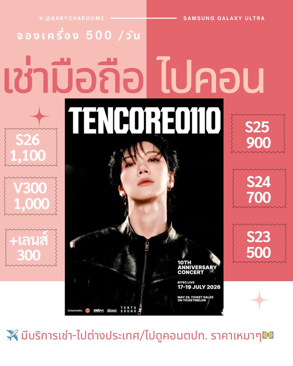 Babycharoom2's tweet photo. 🍒ปล่อยเช่ามือถือ 

✨17/7 ✅S23/ S24/ S25/ S26 /Vivo
✨18/7 ✅S23/ S24/ S25/ S26 /Vivo
✨19/7 ✅S23/ S24/ S25/ S26 /Vivo

⭐️S23ultra 500
⭐️S24ultra 700
⭐️S25ultra 900
⭐️S26ultra 1,100
⭐️Vivox300pro 1,000 +เลนส์300

#TENCORE0110Concert #TENCORE0110iscalling https://t.co/IC3nkcurid