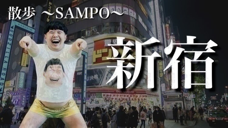 easyhasumi's tweet photo. オフ会のチケットが発売開始してセブンズリーグの試合が終わったので歩きます！
#イージー散歩 #スマイラーズの火を絶やさない 
【徘徊】新宿 https://t.co/pW2RkIFHYu @YouTubeより https://t.co/vhe7bvngOj