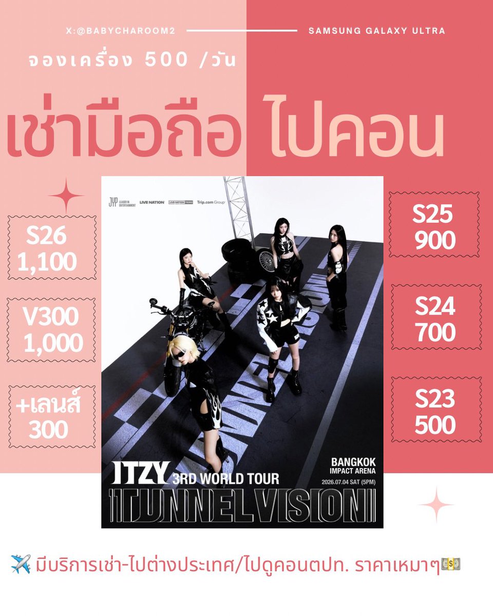 Babycharoom2's tweet photo. 🍒ปล่อยเช่ามือถือ 

💜คิวว่าง💜
✨4/7 ✅ S23 / S24 / S25 / S26 /vivo

⭐️เช่าS23ultra 500 
⭐️เช่าS24ultra 700
⭐️เช่าS25ultra 900 
⭐️เช่าS26ultra 1,100
⭐️เช่าvivo1,000 + lens 300

💖โอนมัดจำ = ลงคิวจองให้

#ITZY_TUNNELVISION_BKK
#iKON_FOUREVER_TOUR_BKK https://t.co/Tg83yXXpkY