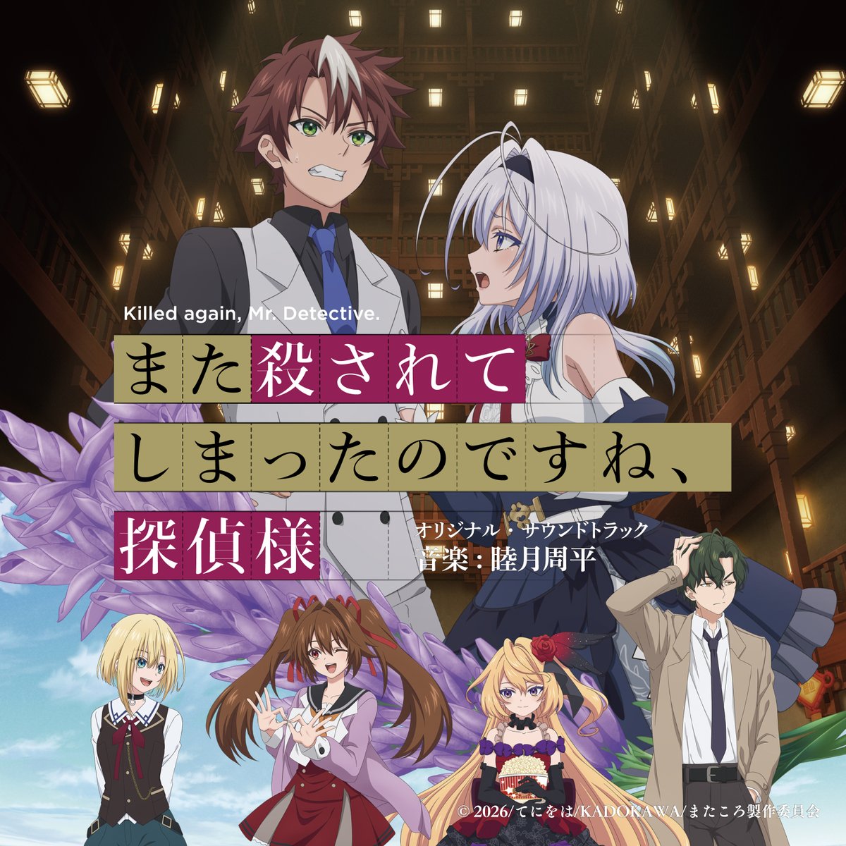配信開始】 TVアニメ「また殺されてしまったのですね、探偵様 