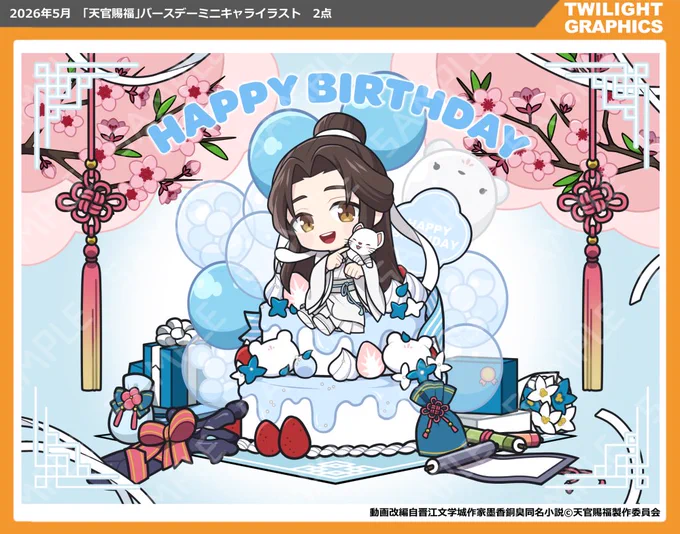 【お仕事】
アニメ「天官賜福 貮」バースデーミニキャライラストを制作させていただきました。
 6/10～6/21(大阪開催)、7/11〜7/22(東京開催)のイベントにて、宜しくお願いします!
 #天官賜福 #天官賜福アニメ
https://t.co/s5Ng6aqOHq 