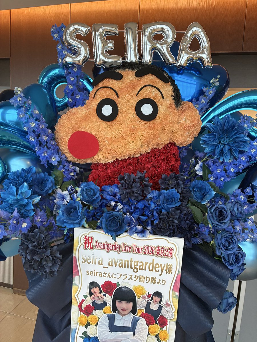 prettylife2006's tweet photo. ダンスパフォーマンスグループavantgardey seira様へ
「Avantgardey Live Tour 2026」東京公演へ💐

seira様宛に、クレヨンしんちゃんモチーフのフラワースタンドを制作させていただきました✨

存在感抜群のしんちゃんモチーフと、SEIRAバルーンがライブ会場でもひときわ目を惹くデザインに仕上がりました💙

📍渋谷区文化総合センター大和田 さくらホール
📅2026.6.9 - 6.11

#Avantgardey #アバンギャルディ #SEIRA #フラスタ #スタンド花 #クレヨンしんちゃん #ライブ祝い