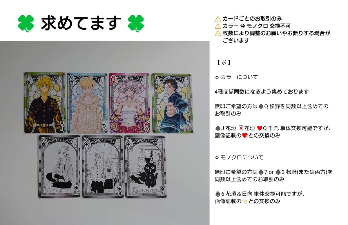 omusubi_mogu2's tweet photo. 【交換】東京リベンジャーズ 東リべ トランプ 台湾

譲:佐野 龍宮寺 場地 三ツ谷 羽宮 直人 半間 稀咲 灰谷蘭 竜胆 今牛若狭 乾 九井 真一郎 三途 柴大寿 八戒 黒川イザナ 鶴蝶

求:
小➡画像1枚目
大➡画像3枚目
※大⇔小 不可、その他詳細は画像1・3枚目記載

郵送希望
よろしくお願いいたします https://t.co/IObp2vThaE