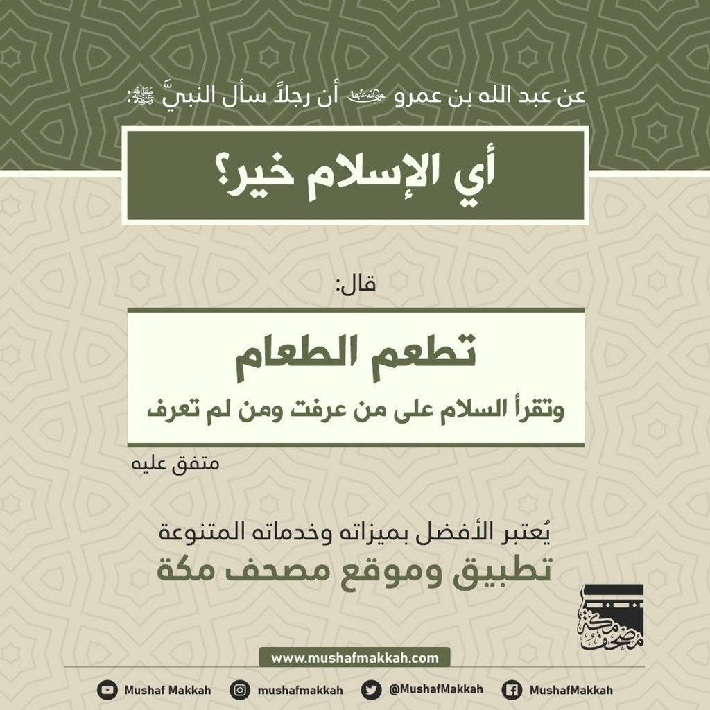 MushafMakkah's tweet photo. 🌷 عن عبد الله بن عمرو رضي الله عنهما
✳️أن رجلاً سأل النبيَّ ﷺ:
❓أي الإسلام خير؟ قال:
⬅️تطعم الطعام
⬅️وتقرأ السلام على من عرفت ومن لم تعرف
📚متفق عليه
📱تطبيق وموقع #مصحف_مكة
#Mushafmakkah
https://t.co/f0ML7QKa63
#القرآن #مصحف #تطبيقات #تلاوة https://t.co/eUJn7bourk