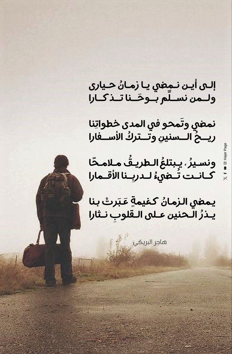 HajerPage's tweet photo. إلى أين نمضي يا زمانُ حيارى
                        ولمن نسلِّم بوحَنا تذكارا

نمضي وتَمحو في المدى خطواتِنا
                     ريحُ السنينِ وتتركُ الأسفارا

ونسيرُ، يبتلعُ الطريقُ ملامحًا
                     كانت تُضيءُ لدربِنا الأقمارا

يمضي الزمانُ كغيمةٍ عَبَرتْ بنا
                  يذرُ الحنين على القلوبِ نثارا

لكنَّ شعراً في الضلوعِ نقيمهُ
                   قبراً لأحــــــلامٍ نسَتْ أنوارا

تستوطنُ الأنفاسَ بينَ حروفِهِ
                   ويضيعُ حلمٌ بينَنا أطــــوارا

وتذوبُ أحلامُ الصبا في صمتِهِ
                  حتى تُبعثرَ في المدى أشعارا

نرعاهُ في ليلِ الرجاءِ قصيدةً
                ونشدُّ من أنفاسِـــــــهِ أزهارَا

فإذا مضى العمرُ الذي خفقتْ به
                 أيامنا ، تركَ الهــــــوى آثـارا

ما عادَ في كفِّ الليالي موعدٌ
                 إلا ويُورِثُ في الفــــؤادِ غبارا

فإذا انقضت أيامُنا وسنينُنا
                  بقيتْ قصائدُنا تضيءُ مسارا

لـ هاجر البريكي

#كلمات #شعر #كلماتي