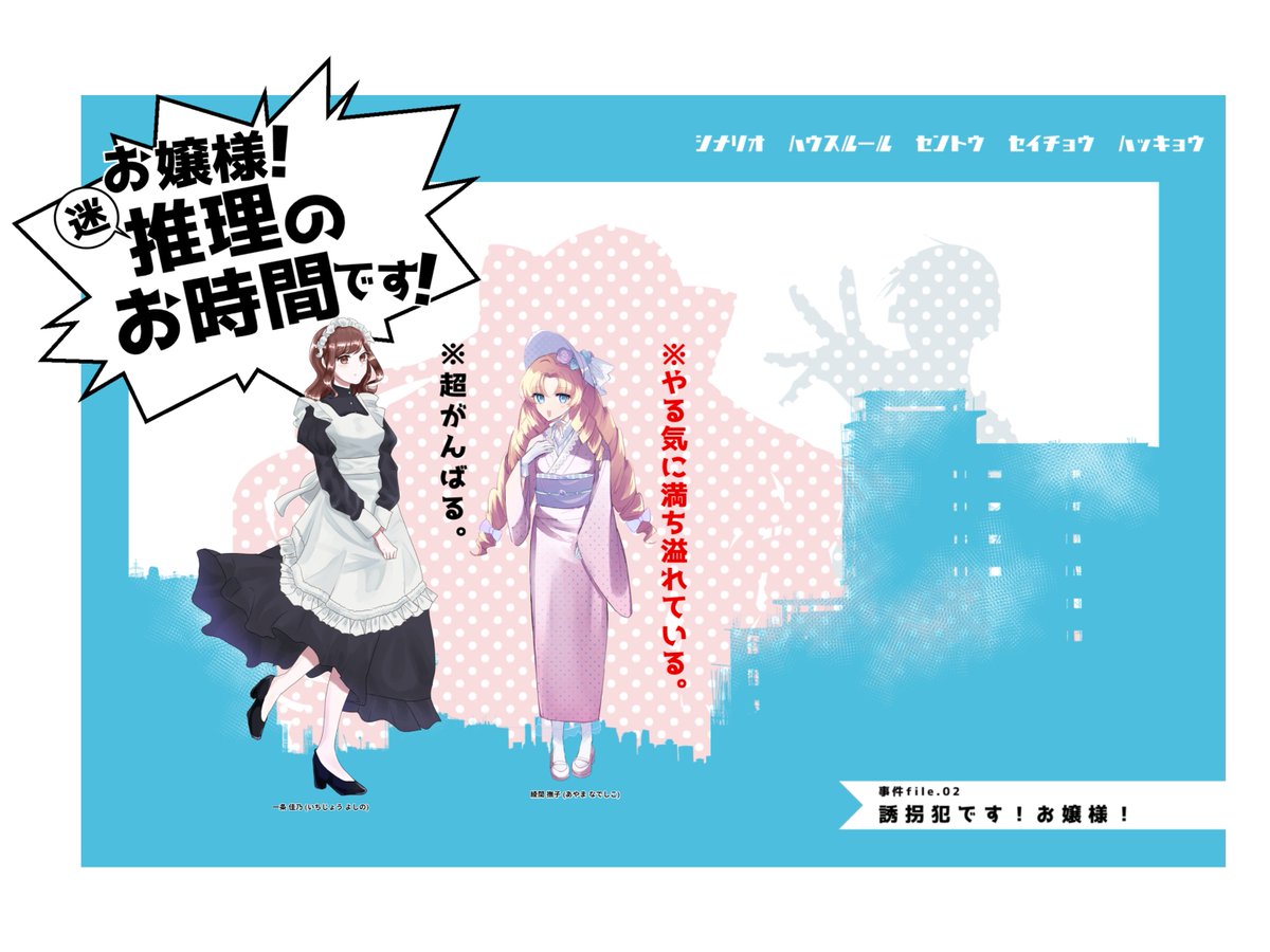waterside_sgm's tweet photo. CoC「お嬢様！迷推理のお時間です！」
事件file.02「誘拐犯です！お嬢様！」
作：稀彦様
https://t.co/9QkvVy7QFH

PL：
HO1 / ゆうばりめろん　as　綾間 撫子
HO2 / えび　　　　　　as　一条 佳乃

KP：沙上

PLがシナリオに追いついてきて、素晴らしい。 https://t.co/gocy4QlfKq