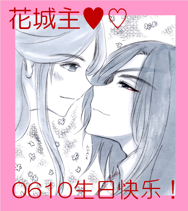 fuji_no_e's tweet photo. 花城主0610生日快乐！
殿下にいっぱいいっぱいそばにいてくっついて甘やかされてください～
#花城0610生日快乐
#TGCF https://t.co/a8kJ0gZWWb