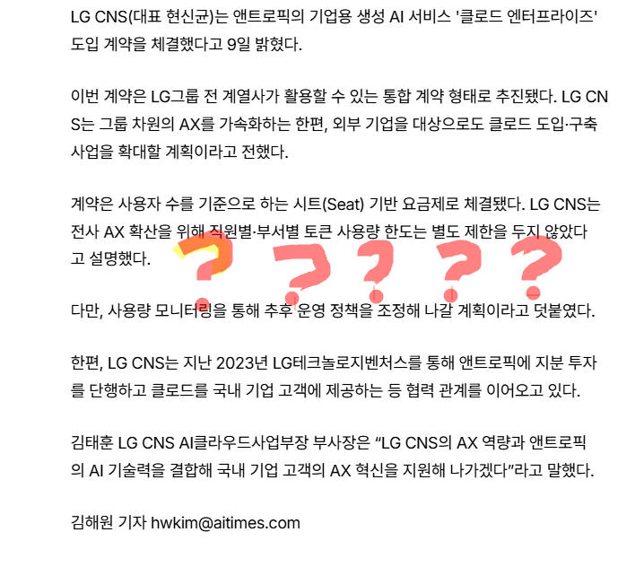 nowlovepan's tweet photo. LG CNS, LG 전 계열사에 '기업용 클로드' 도입

AX 확산을 위해 직원별·부서별 토큰 사용량 한도는 별도 제한을 두지 않았다고 설명했다 < ????

말이 되나요 후회할텐대..?? ㅋㅋㅋㅋ 

그래도 대기업들이 AI를 도입하는 모습이 이제는 
정말 시대가 변하고 있다는 생각이 듭니다

출처 : AI타임스 https://t.co/DGKI6YGAkO