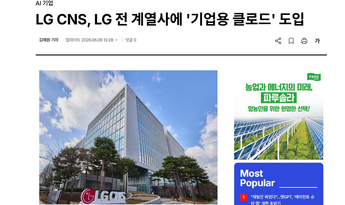 nowlovepan's tweet photo. LG CNS, LG 전 계열사에 '기업용 클로드' 도입

AX 확산을 위해 직원별·부서별 토큰 사용량 한도는 별도 제한을 두지 않았다고 설명했다 < ????

말이 되나요 후회할텐대..?? ㅋㅋㅋㅋ 

그래도 대기업들이 AI를 도입하는 모습이 이제는 
정말 시대가 변하고 있다는 생각이 듭니다

출처 : AI타임스 https://t.co/DGKI6YGAkO