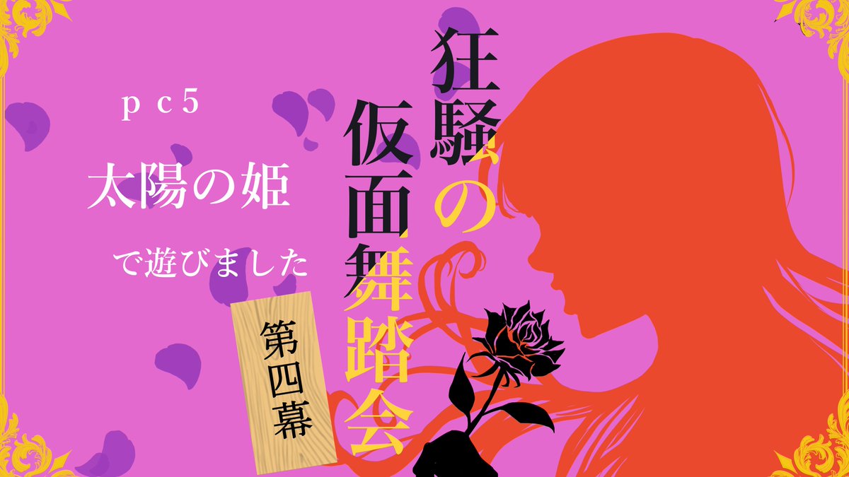 GuricoV's tweet photo. マーダーミステリー『狂騒の仮面舞踏会 第四幕』テストプレイ第2回目を太陽の姫で通過させて頂きました。
事前ハンドアウト読んだ時点からめっちゃ色んなこと考えて世界観広げまくってました。
過去作と引けを取らない面白い作品でした。
個人点は惜しくも満点いきませんでした！

#狂騒舞踏会4 https://t.co/kt4KfklPSh
