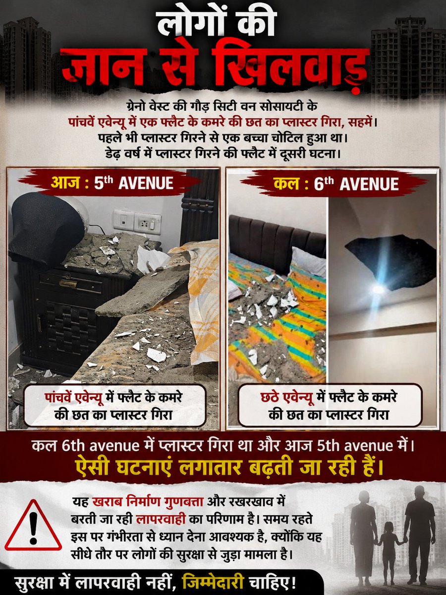 Anoop_soni27's tweet photo. ⚠️ कल Gaur City 6th Avenue में प्लास्टर गिरा, आज 5th Avenue में। 1st Avenue में भी बड़ी दरारें दिखाई दे रही हैं।

ऐसी घटनाएं लगातार बढ़ रही हैं। क्या प्रशासन किसी बड़े हादसे का इंतजार कर रहा है?

हाल ही में Arihant Arden में एक युवा की जान जा चुकी है। #Gaurcity #BuildingSafety https://t.co/tvTp0MWHS0