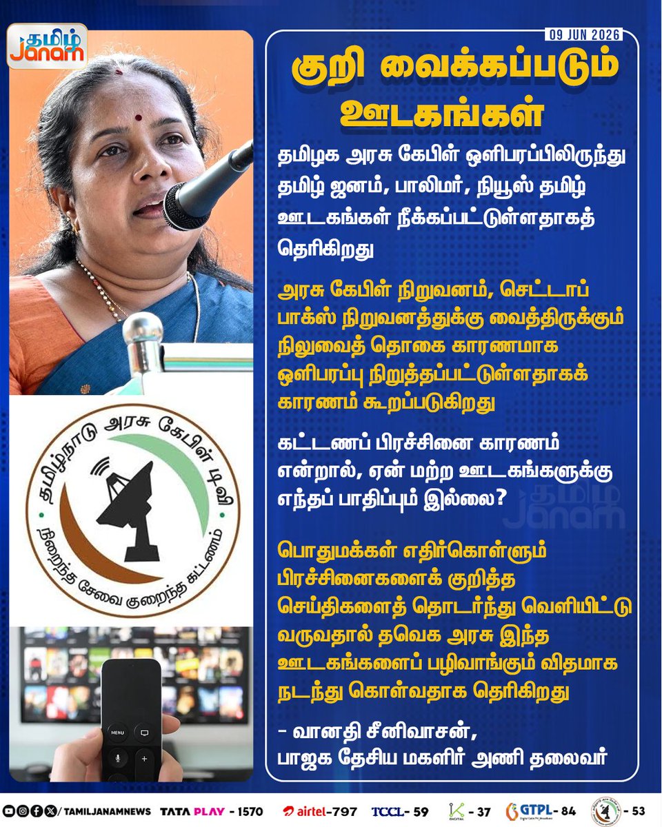 TamilJanamNews's tweet photo. குறி வைக்கப்படும் ஊடகங்கள்...
#TamilJanam | #Polimer | #Newstamil | #vanathisrinivasan | #Newsupdate https://t.co/5yaw1FL8je