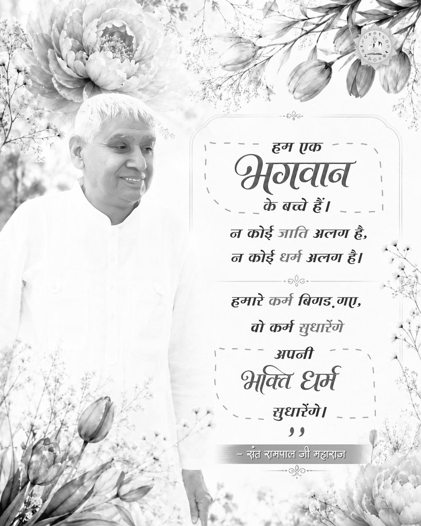 _GyanGanga's tweet photo. #GodNightTuesday
हम एक भगवान के बच्चे हैं। न कोई जाति अलग है, न कोई धर्म अलग है।
हमारे कर्म बिगड़ , गए, वो कर्म सुधारेंगे अपनी भक्ति धर्म सुधारेंगे।
जगतगुरु तत्वदर्शी संत रामपाल जी महाराज
#SantRampajiQuotes https://t.co/3Sy7Wqjk1E