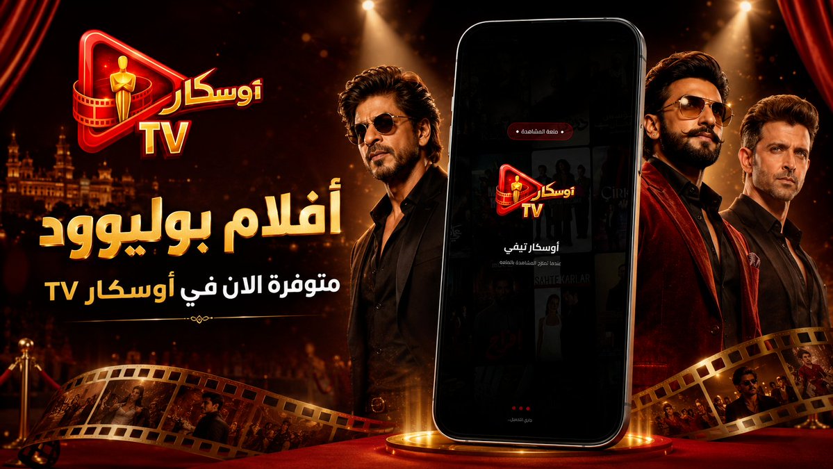 oscartv_app's tweet photo. 💥 مكتبة أفلام بوليود ( هندي )

متوفره الآن في أوسكار تيفي

تم إضافة أكثر من 200 فيلم هندي مترجم
بجودات متنوعة تصل لـ 1080p

للتحميل 👈 https://t.co/PyDFhbG1lP

#أوسكار_تيفي #oscar_tv #oscartv #worldcup