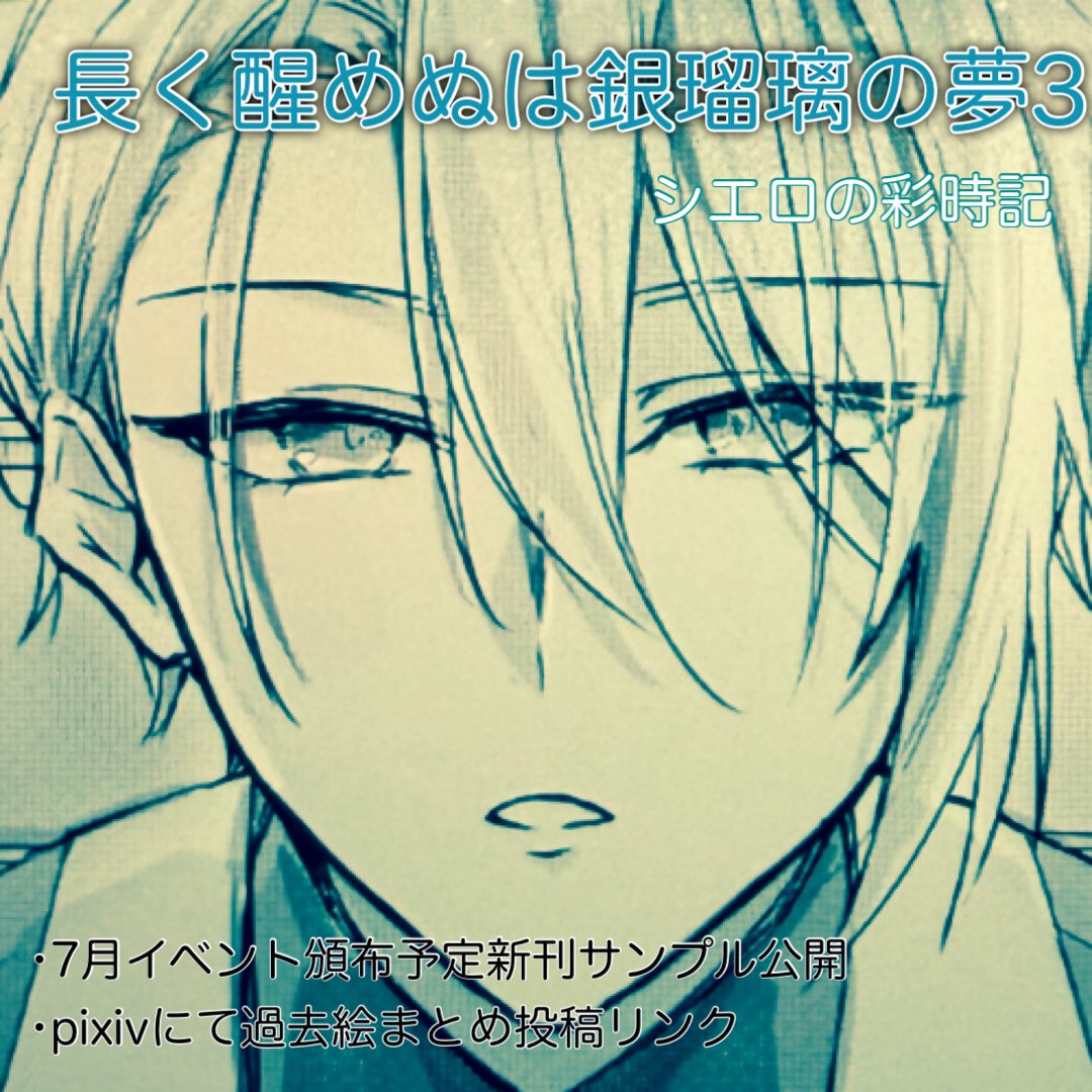 cielo_730's tweet photo. あわせて、ようやくお品書きが出せました…

6月13日、14日開催のちょぎさにWebオンリー
「長く醒めぬは銀瑠璃の夢3」

サークルカットとお品書きです！
仕事の関係でずっとは滞在できませんが時々覗きにいきます☺️
よければ遊びに来てください！ https://t.co/zBrQsppR2W