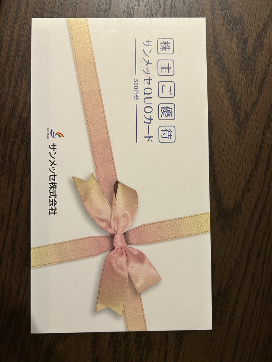 js_dayo_v's tweet photo. サンメッセ様からQUOカードが届きました。
さすが印刷会社のデザインですね♪
開封してないけど笑

#SBI証券
#新NISA
#高配当
#株主優待
#目指せ月8万円の配当金 https://t.co/Mmq0FJMILX