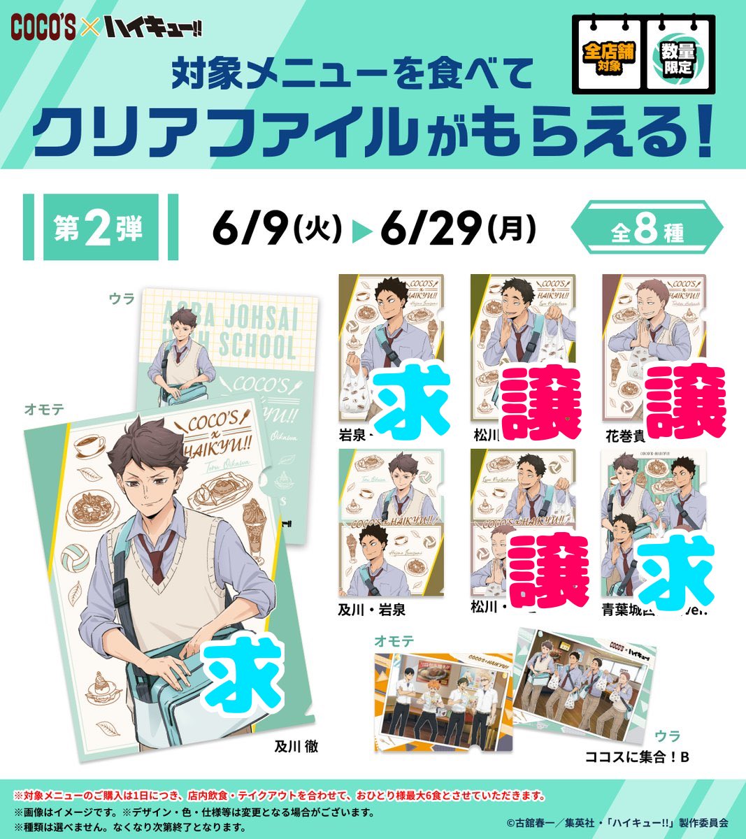 Bt5jDa's tweet photo. ハイキュー ココス  クリアファイル 第2弾

譲》日向、烏野高校、集合A、松川、花巻、松川＆花巻

求》クリアファイル 及川、岩泉、青葉城西高校 各１

郵送でのお取引になります
検索からでもお気軽にお声掛けください https://t.co/QQ7GMF1RTX