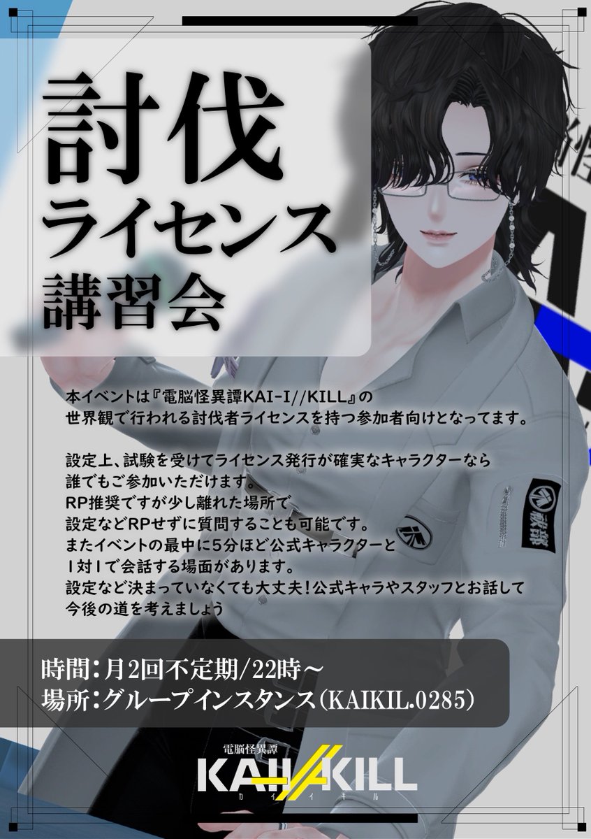 KAI_I_KILL's tweet photo. 本日6/10 22:00 開場🗒️

🔰RP初心者歓迎🔰

グループonlyにて『討伐ライセンス講習』が開場！

このカイイキルの世界観についての講習や祓部職員の1体1による5分間の面接もあります！

怪異を討伐するためにライセンスを取得した討伐者諸君

__君たちはここから始まる。 https://t.co/mT7NnTj3jn