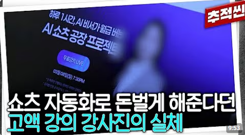 studying_stone's tweet photo. AI 부업으로 월 몇백 번다던 고액강의 시장의 민낯

최근 KBS 추적60분에서 부업 열풍 뒤에 커진 고액강의 시장을 다뤘는데, AI 부업 관심 있는 사람이라면 꽤 볼 만한 내용이라 정리해봄.

핵심은 단순함.

요즘 온라인에는 “AI로 자동수익”, “하루 10분이면 월 몇백”, “초보도 3일 만에 첫 수익” 같은 문구가 넘쳐남. ChatGPT, 쇼츠 자동화, 블로그 자동 발행, 전자책 판매 같은 키워드가 붙으면 뭔가 진짜 돈이 될 것처럼 보임.

문제는 여기서 돈을 버는 사람이 꼭 수강생은 아니라는 거임.

처음에는 대부분 무료 영상이나 짧은 릴스로 사람을 모음. “나도 평범한 직장인이었는데 AI 부업으로 월 몇백을 만들었다”는 식의 스토리를 보여주고, 수익 인증처럼 보이는 화면을 같이 띄움.

여기서 관심을 보이면 오픈채팅방, 무료 세미나, 상담 신청으로 넘어감. 처음에는 정보를 주는 것처럼 보이지만, 결국 고가 강의나 컨설팅 결제로 이어지는 구조임.

금액도 생각보다 작지 않음. 몇십만 원짜리 전자책 수준이 아니라, 수백만 원짜리 패키지나 멘토링으로 올라가는 경우도 있음. “수익 안 나면 환불” 같은 문구가 붙으면 초보 입장에서는 안전해 보임.

그런데 막상 들어가 보면 실제로는 이미 유튜브나 블로그에 널린 내용인 경우도 많다고 함. ChatGPT로 글 쓰기, 쇼츠 대본 만들기, 쿠팡 파트너스 링크 붙이기, 블로그 자동화 같은 기본적인 내용이 포장만 그럴듯하게 바뀐 거임.

더 큰 문제는 “누구나 쉽게 된다”는 말과 달리, 실제 수익화는 완전히 다른 싸움이라는 점임. AI가 글을 써줘도 검색 노출이 안 되면 돈이 안 되고, 쇼츠를 만들어도 조회수가 안 나오면 수익이 없음.

결국 초보자는 강의비를 내고 나서야 깨닫게 됨. 돈을 버는 구조를 산 게 아니라, 돈 버는 법을 알려준다는 상품을 산 거였다는 걸.

이 시장에서 진짜 돈이 되는 건 아이러니하게도 AI 부업 자체보다 “AI 부업을 알려주는 강의”일 가능성이 큼. 금 캐러 간 사람보다 곡괭이 파는 사람이 돈 번다는 말이 여기에도 적용되는 셈임.

그렇다고 AI 부업이 전부 사기라는 뜻은 아님. 실제로 AI로 업무 시간을 줄이고, 콘텐츠 제작 속도를 높이고, 외주나 자동화 서비스를 만들어 돈 버는 사람도 있음.

다만 차이는 명확함. 진짜 수익은 “AI가 다 해준다”에서 나오는 게 아니라, 특정 문제를 해결해주는 데서 나옴. 소상공인 업무 자동화, 상세페이지 제작, 콘텐츠 편집, 보고서 정리처럼 누군가 돈을 낼 만한 결과물이 있어야 함.

이 사례 보면서 느낀 건, AI 부업에서 제일 먼저 배워야 할 건 프롬프트가 아니라 의심하는 능력이라는 점임.

“쉽다”, “자동이다”, “누구나 된다”, “월 몇백 가능하다”는 말이 앞에 붙을수록 오히려 더 천천히 봐야 함.

결국 핵심은 이거임.

AI로 돈 버는 사람은 AI를 쓰는 사람이 아니라,
AI라는 유행을 이용해 누군가의 절박함을 상품화하는 사람일 수도 있다는 것.
AI 부업을 시작하려는 사람이라면, 고액강의 결제 전에 이 구조부터 먼저 봐야 함.

참고로 관련 내용은 KBS 추적60분의 고액강의 시장 편에서 다뤄짐.
