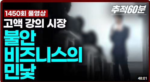 studying_stone's tweet photo. AI 부업으로 월 몇백 번다던 고액강의 시장의 민낯

최근 KBS 추적60분에서 부업 열풍 뒤에 커진 고액강의 시장을 다뤘는데, AI 부업 관심 있는 사람이라면 꽤 볼 만한 내용이라 정리해봄.

핵심은 단순함.

요즘 온라인에는 “AI로 자동수익”, “하루 10분이면 월 몇백”, “초보도 3일 만에 첫 수익” 같은 문구가 넘쳐남. ChatGPT, 쇼츠 자동화, 블로그 자동 발행, 전자책 판매 같은 키워드가 붙으면 뭔가 진짜 돈이 될 것처럼 보임.

문제는 여기서 돈을 버는 사람이 꼭 수강생은 아니라는 거임.

처음에는 대부분 무료 영상이나 짧은 릴스로 사람을 모음. “나도 평범한 직장인이었는데 AI 부업으로 월 몇백을 만들었다”는 식의 스토리를 보여주고, 수익 인증처럼 보이는 화면을 같이 띄움.

여기서 관심을 보이면 오픈채팅방, 무료 세미나, 상담 신청으로 넘어감. 처음에는 정보를 주는 것처럼 보이지만, 결국 고가 강의나 컨설팅 결제로 이어지는 구조임.

금액도 생각보다 작지 않음. 몇십만 원짜리 전자책 수준이 아니라, 수백만 원짜리 패키지나 멘토링으로 올라가는 경우도 있음. “수익 안 나면 환불” 같은 문구가 붙으면 초보 입장에서는 안전해 보임.

그런데 막상 들어가 보면 실제로는 이미 유튜브나 블로그에 널린 내용인 경우도 많다고 함. ChatGPT로 글 쓰기, 쇼츠 대본 만들기, 쿠팡 파트너스 링크 붙이기, 블로그 자동화 같은 기본적인 내용이 포장만 그럴듯하게 바뀐 거임.

더 큰 문제는 “누구나 쉽게 된다”는 말과 달리, 실제 수익화는 완전히 다른 싸움이라는 점임. AI가 글을 써줘도 검색 노출이 안 되면 돈이 안 되고, 쇼츠를 만들어도 조회수가 안 나오면 수익이 없음.

결국 초보자는 강의비를 내고 나서야 깨닫게 됨. 돈을 버는 구조를 산 게 아니라, 돈 버는 법을 알려준다는 상품을 산 거였다는 걸.

이 시장에서 진짜 돈이 되는 건 아이러니하게도 AI 부업 자체보다 “AI 부업을 알려주는 강의”일 가능성이 큼. 금 캐러 간 사람보다 곡괭이 파는 사람이 돈 번다는 말이 여기에도 적용되는 셈임.

그렇다고 AI 부업이 전부 사기라는 뜻은 아님. 실제로 AI로 업무 시간을 줄이고, 콘텐츠 제작 속도를 높이고, 외주나 자동화 서비스를 만들어 돈 버는 사람도 있음.

다만 차이는 명확함. 진짜 수익은 “AI가 다 해준다”에서 나오는 게 아니라, 특정 문제를 해결해주는 데서 나옴. 소상공인 업무 자동화, 상세페이지 제작, 콘텐츠 편집, 보고서 정리처럼 누군가 돈을 낼 만한 결과물이 있어야 함.

이 사례 보면서 느낀 건, AI 부업에서 제일 먼저 배워야 할 건 프롬프트가 아니라 의심하는 능력이라는 점임.

“쉽다”, “자동이다”, “누구나 된다”, “월 몇백 가능하다”는 말이 앞에 붙을수록 오히려 더 천천히 봐야 함.

결국 핵심은 이거임.

AI로 돈 버는 사람은 AI를 쓰는 사람이 아니라,
AI라는 유행을 이용해 누군가의 절박함을 상품화하는 사람일 수도 있다는 것.
AI 부업을 시작하려는 사람이라면, 고액강의 결제 전에 이 구조부터 먼저 봐야 함.

참고로 관련 내용은 KBS 추적60분의 고액강의 시장 편에서 다뤄짐.