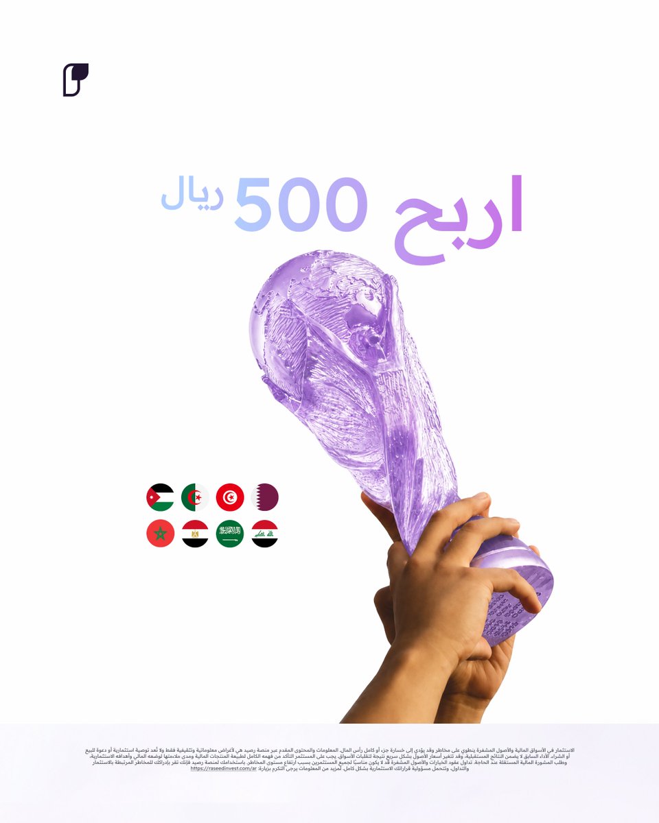 RaseedInvest's tweet photo. كأس العالم جاي 🌍🏆

وسؤالنا بسيط:
أي منتخب عربي تتوقع يوصل دور الـ16؟

شاركنا توقعك بالتعليقات 👇

أول 5 أشخاص توقعهم يطلع صح،
كل واحد فيهم يحصل على 500 ريال تضاف مباشرة لحسابه في رصيد 💜

*الشروط والأحكام سارية https://t.co/K4f9PG6NbT