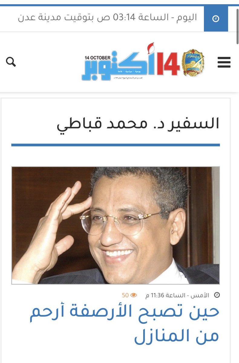 drqubaty's tweet photo. في مدينةٍ يهرب فيها الناس من منازلهم إلى الأرصفة بحثًا عن نسمة هواء، لم تعد أزمة الكهرباء مجرد انقطاع للتيار، بل جرحًا يمس كرامة الإنسان ومعنى الدولة نفسها.
نشرت اليوم الثلاثاء 9 يونيو 2026 مقالًا جديدًا بعنوان:
*«حين تصبح الأرصفة أرحم من المنازل: كهرباء عدن وكعب أخيل الشرعية!»*
المقال يحاول قراءة أزمة كهرباء عدن بوصفها أزمة دولة وإدارة وشرعية وثقة عامة، لا مجرد خلل خدمي أو تقني عابر.
حين ينام المواطن في الشارع هربًا من حرّ منزله، فالأزمة لم تعد كهرباء فقط، بل أصبحت مسألة كرامة إنسانية ووظيفة دولة.
 *رابط المقال على صحيفتي "الأيام" و"14 أكتوبر":* https://t.co/EGJNAYjlOK

https://t.co/tj25RQwZvT

#عدن #اليمن #الكهرباء #أزمة_الكهربا