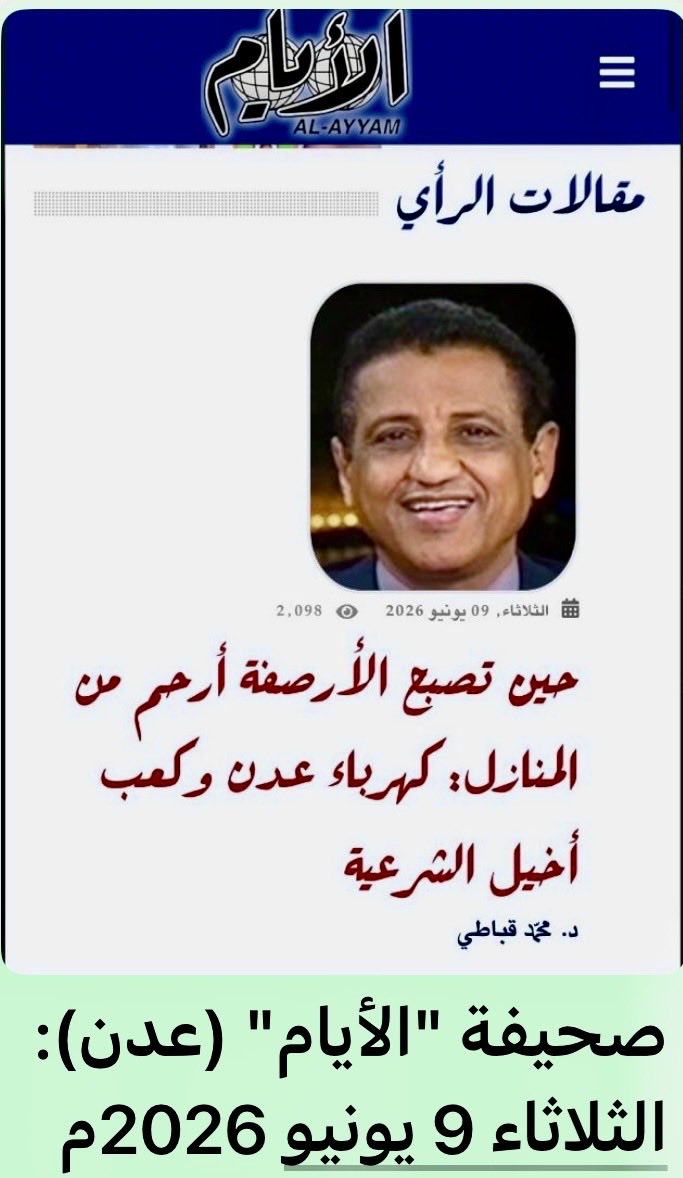drqubaty's tweet photo. في مدينةٍ يهرب فيها الناس من منازلهم إلى الأرصفة بحثًا عن نسمة هواء، لم تعد أزمة الكهرباء مجرد انقطاع للتيار، بل جرحًا يمس كرامة الإنسان ومعنى الدولة نفسها.
نشرت اليوم الثلاثاء 9 يونيو 2026 مقالًا جديدًا بعنوان:
*«حين تصبح الأرصفة أرحم من المنازل: كهرباء عدن وكعب أخيل الشرعية!»*
المقال يحاول قراءة أزمة كهرباء عدن بوصفها أزمة دولة وإدارة وشرعية وثقة عامة، لا مجرد خلل خدمي أو تقني عابر.
حين ينام المواطن في الشارع هربًا من حرّ منزله، فالأزمة لم تعد كهرباء فقط، بل أصبحت مسألة كرامة إنسانية ووظيفة دولة.
 *رابط المقال على صحيفتي "الأيام" و"14 أكتوبر":* https://t.co/EGJNAYjlOK

https://t.co/tj25RQwZvT

#عدن #اليمن #الكهرباء #أزمة_الكهربا