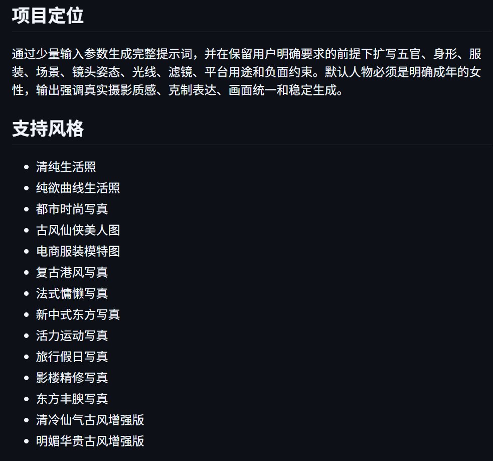liyue_ai's tweet photo. 兄弟们，这次无脑出图的真焚决🥳

浓重介绍一下我的「女性写真导演」Skill，目前已经500多Star，安装后就能跟我一样每天有发不完的素材。

这个Skill主打自动生成完整提示词，你只需要复制粘贴到GPT Image 2里面就可以生图了。

使用方法：
1/ 先安装到你的Agent里面，不管是Codex，Hermes，OpenClaw，还是Claude Code，都可以安装，把这个地址扔给你的Agent让它自己安装即可。
地址：
https://t.co/hhWjOdwfGo

2/ 目前集成了我常用的14种生图风格（见图一），需要什么风格可以直接让它提供参数（见图二）。
例如：我想要几组古风写真的参数，要求明艳华丽一点。
它会提供至少6组参数，你选择其中一组即可。

3/ 将选择好的参数再发给它，这时候你就可以得到一段完整的提示词了（见图三）。

4/ 将提示词发送给GPT Image 2就可以生成对应的美图了（见图四）。

这一套是严格的提示词工程流程，力求输出的提示词符合大众审美。

欢迎大家下载使用。