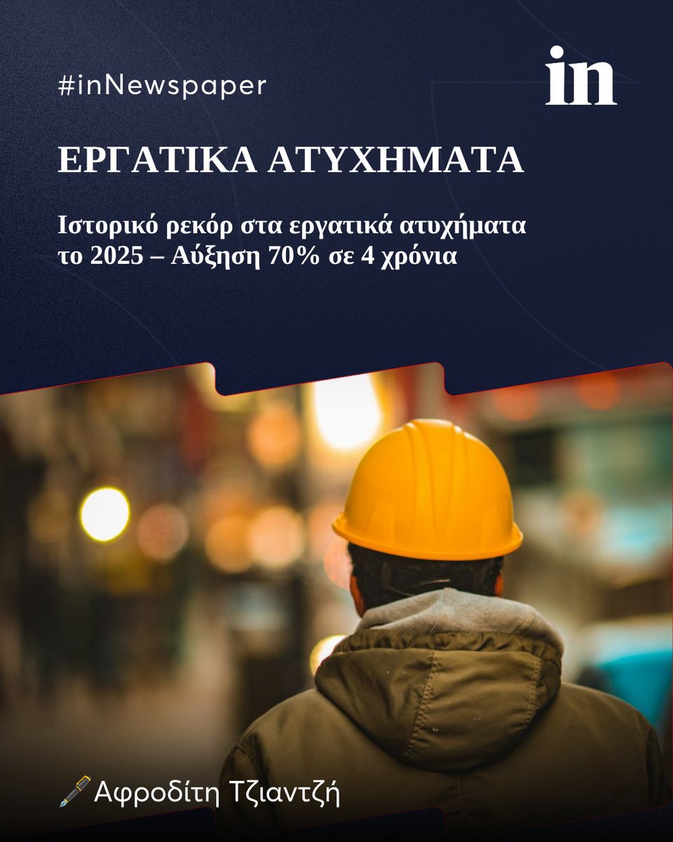 in_gr's tweet photo. Σχεδόν 20.500 εργατικά ατυχήματα κατέγραψε η Επιθεώρηση Εργασίας το 2025, με αύξηση πάνω από 70% σε τέσσερα χρόνια. Ο πρόεδρος της ΟΣΕΤΕΕ Ανδρέας Στοϊμενίδης σχολιάζει την έκθεση.
👉🔗 https://t.co/Qb682SJ8c9 https://t.co/r7LBuStMno