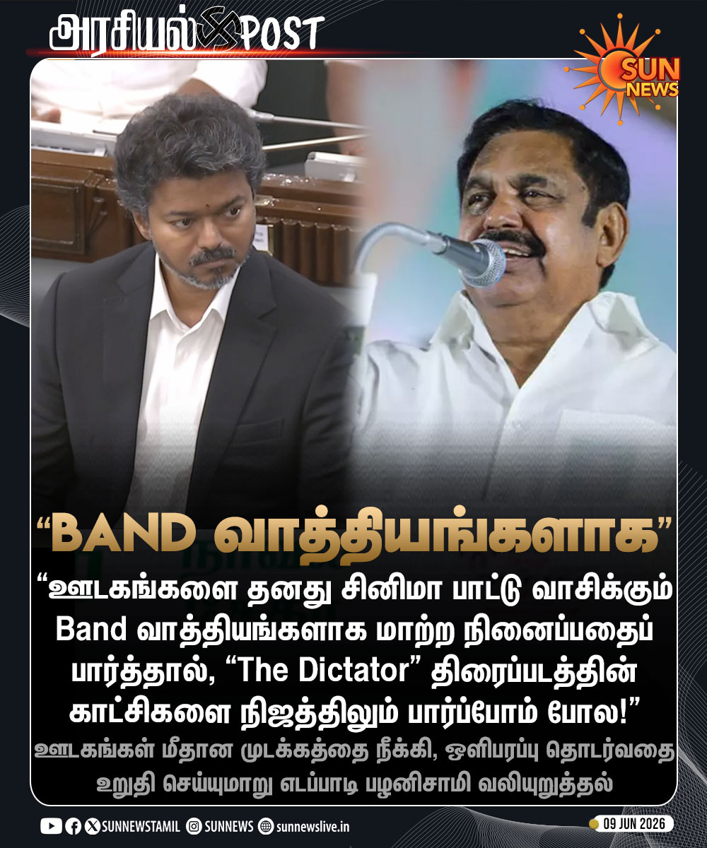 sunnewstamil's tweet photo. #அரசியல்POST | “ஊடகங்கள் மீதான முடக்கத்தை நீக்கி, ஒளிபரப்பு தொடர்வதை உறுதி செய்யுமாறு பொய்க்கால் குதிரை அரசை வலியுறுத்துகிறேன்.”
-எடப்பாடி பழனிசாமி, அதிமுக பொதுச்செயலாளர்

#SunNews | #ADMK | #TVK | #TVKVijay https://t.co/vfBFiBwe6F
