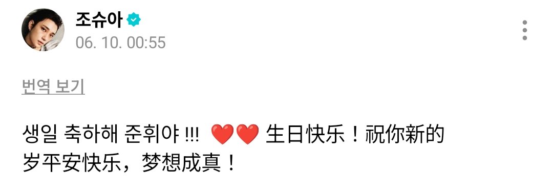 joshushushu_svt's tweet photo. #JOSHUA #조슈아 weverse

Shua writing in Chinese for Jun's birthday🥹
🦌: happy birthday Junhui-ya !!!  ❤️❤️ Happy birthday! Wishing you peace and happiness, may your dreams come true! https://t.co/fm3aTnQO0J