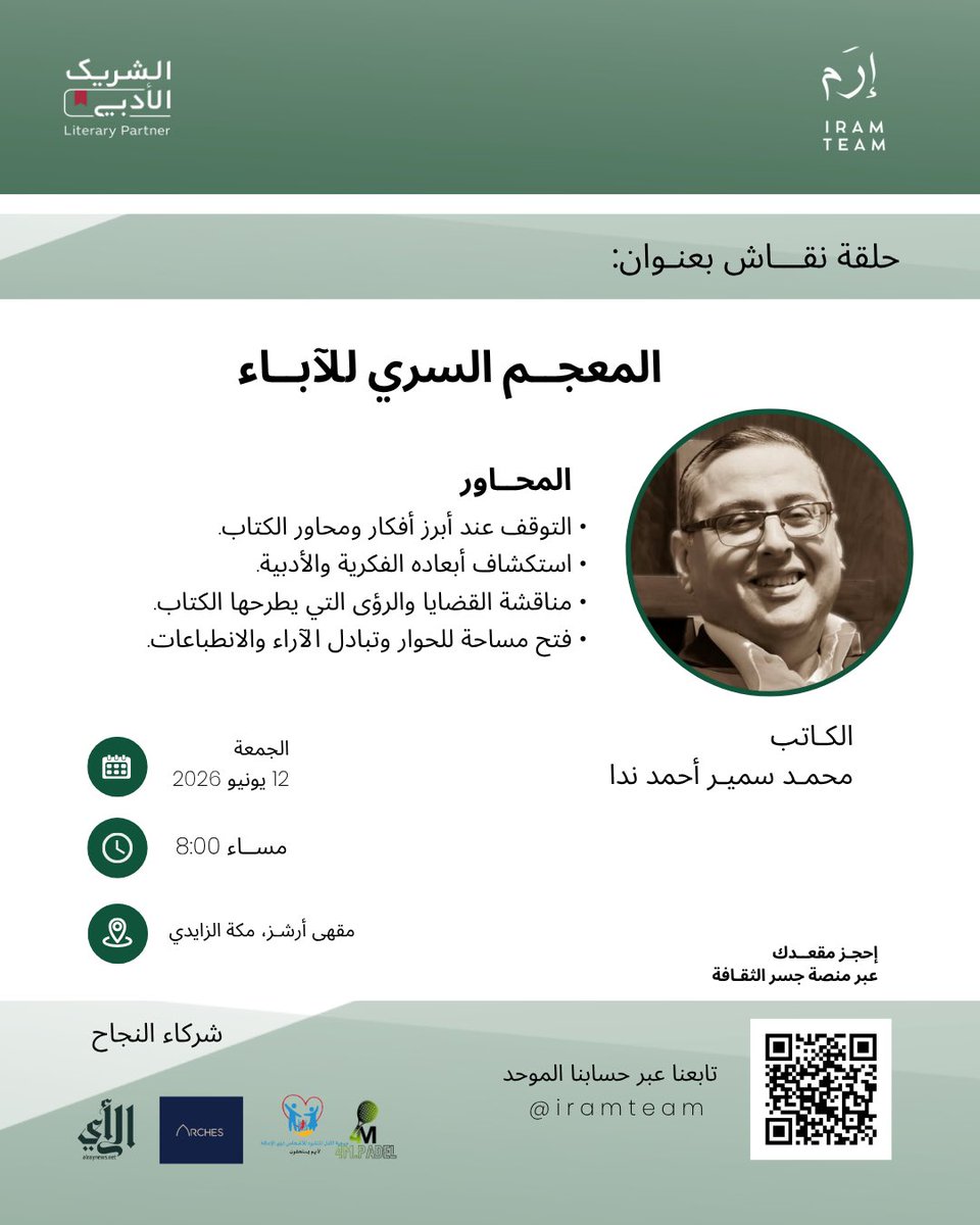 IramTeam's tweet photo. في استضافة خاصة من خارج المملكة نجمع المؤلف بقرائه، فرصة للقاء أحد الأصوات الأدبية العربية المعاصرة والتحاور معه عن قرب

نلتقيكم مع:
الكاتب المصري محمد سمير ندا

يأخذنا إلى عوالم كتاب “المعجم السري للآباء ”

️ الجمعة | 12 يونيو 2026
🕗 8:00 مساء
📍مقهى أرشز – الزايدي - مكة المكرمة
 
احجز م��عدك عبر منصة جسر الثقافة:

https://t.co/31PDmbDiRz

#الشريك_الأدبي #مساحة_إرم