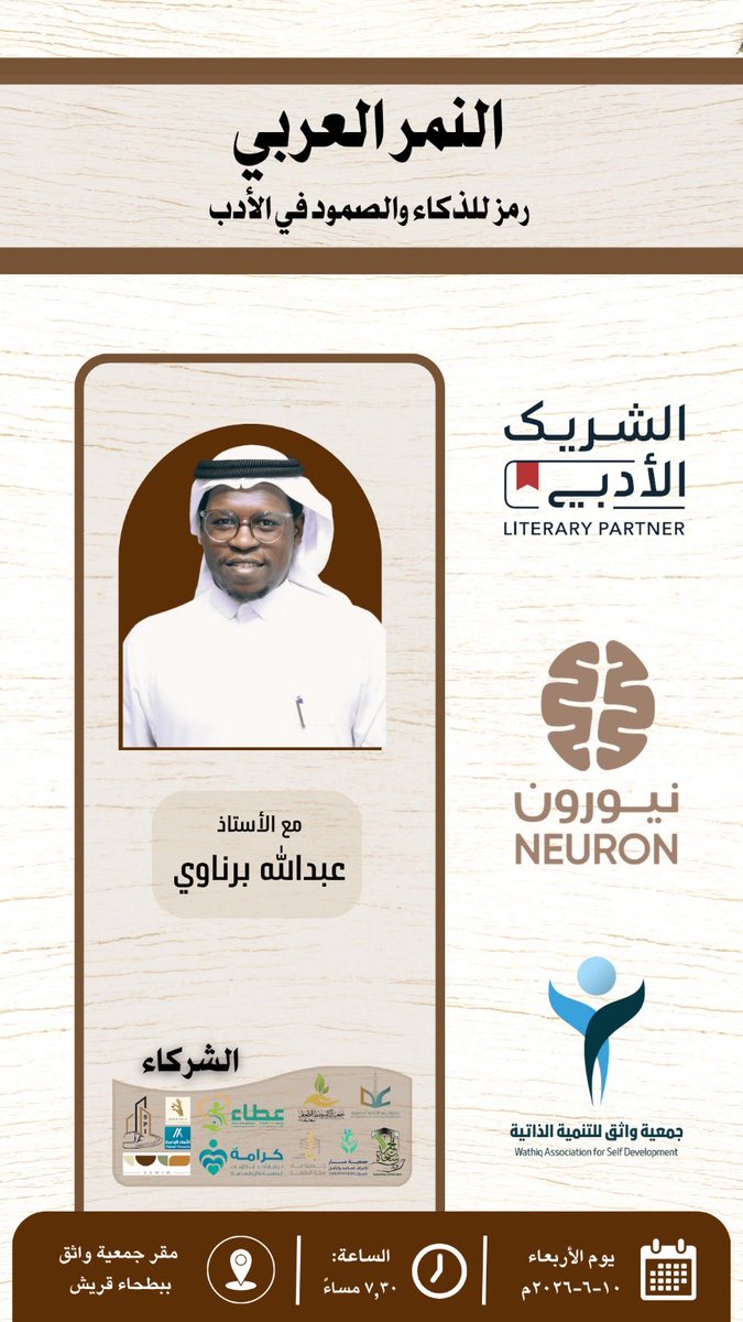 neuroncoffee's tweet photo. "النّمر العربي ..
رمز للذكاء والصمود في الأدب"

عنوان لقاء #الشريك_الأدبي 
في قاعة جمعية واثق

مع الأستاذ: عبدالله برناوي

يوم الأربعاء: ١٠-٦-٢٠٢٦م
الساعة: ٧,٣٠م

رابط التسجيل:
https://t.co/bMzaL9qA3Q https://t.co/laCJhShKH1
