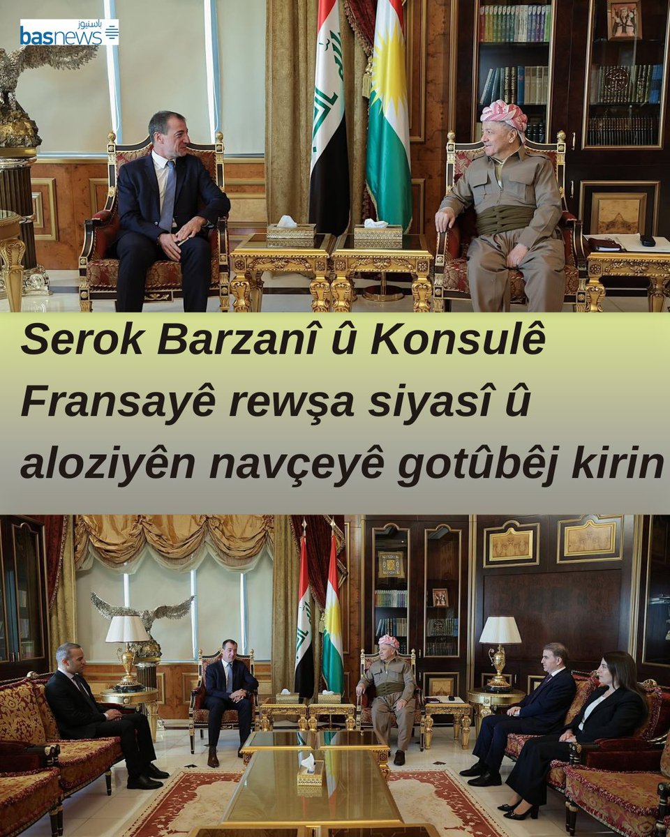 BasGazetesi's tweet photo. Serok Barzanî û Konsulê Fransayê rewşa siyasî û aloziyên navçeyê gotûbêj kirin 
https://t.co/zqoYfE3frc
https://t.co/zqoYfE3frc https://t.co/Yq3HLwpo6t