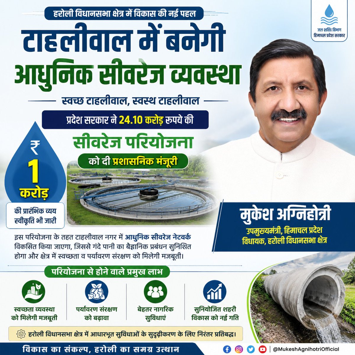 DproUna's tweet photo. *टाहलीवाल में बनेगी आधुनिक सीवरेज व्यवस्था, 24.10 करोड़ की परियोजना को मंजूरी*

एक करोड़ रुपये की प्रारंभिक व्यय स्वीकृति भी जारी, स्वच्छता और पर्यावरण संरक्षण को मिलेगी मजबूती https://t.co/CNEakUT5Va