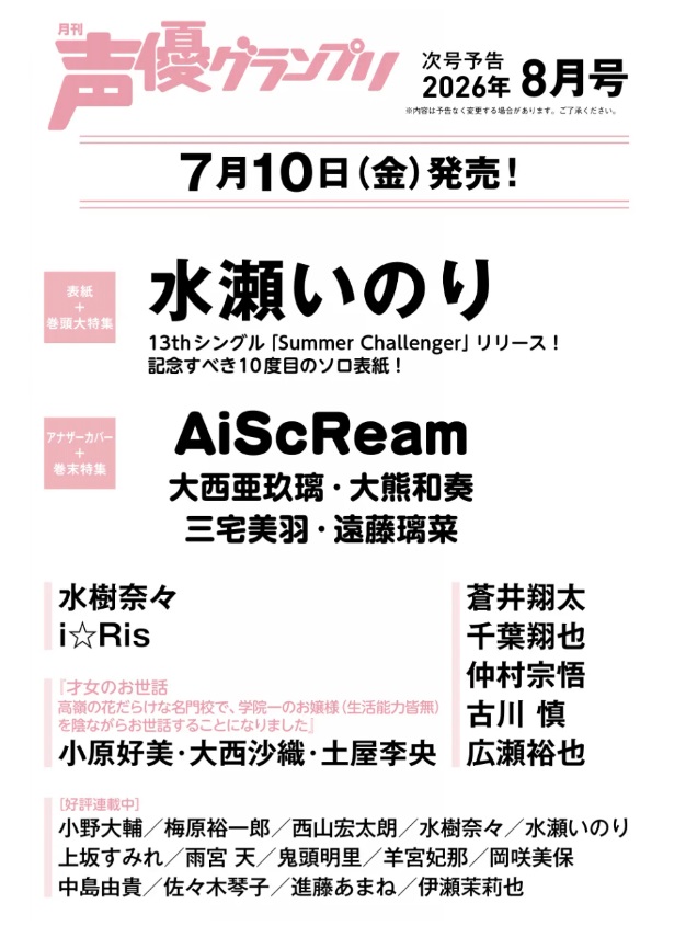 Anime_Voice's tweet photo. 『声優グランプリ 2026年8月号』予約開始 #ad

2026年7月10日発売
https://t.co/Cpzegvf26F
https://t.co/EOrIORUlMF 
店舗特典 https://t.co/aVEYXa9ySC

▼表紙&巻頭特集
水瀬いのり

▼アナザーカバー&巻末特集
AiScReam
(大西亜玖璃・大熊和奏・三宅美羽・遠藤璃菜)

水樹奈々
i☆Ris

#才女のお世話
小原好美・大西沙織・土屋李央

蒼井翔太
千葉翔也
仲村宗悟
古川慎
広瀬裕也