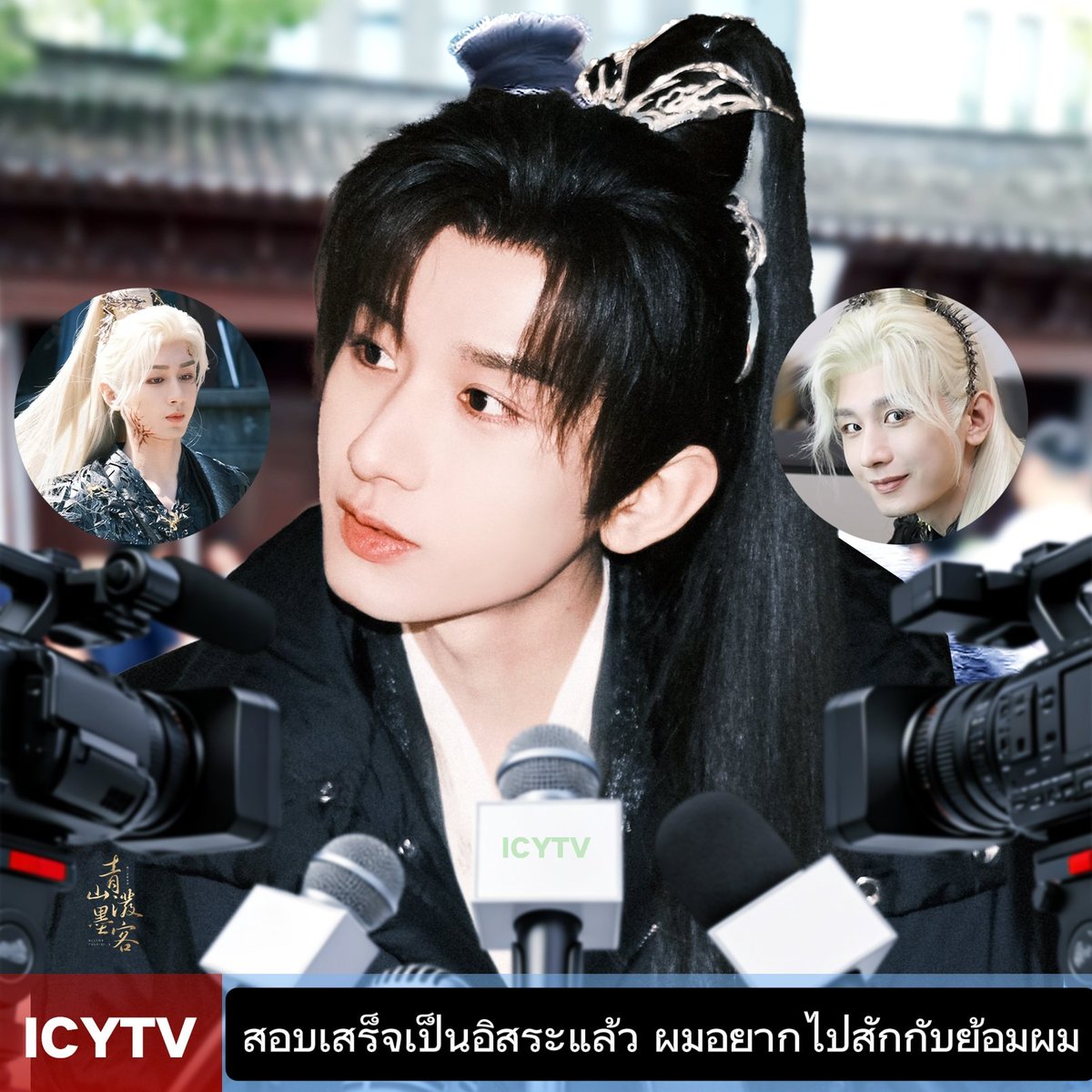 kidlongloi's tweet photo. เมื่อตัวละครของ #เฉิงอี้ ให้สัมภาษณ์เกี่ยวกับการสอบเข้ามหาลัยในปีนี้

ชิวสุ่ย = เด็กแสบลูกเสดถี เรียนๆเล่นๆ ล้มบนฟูก มีกิจการครอบครัวรองรับ🤗

ฟู่กุ้ย = เด็กดีมีวินัยขยันตั้งใจเรียน สอบเสร็จใจแตก โหยหาอิสรภาพ🥳

อิ้งยวน = เด็กเทพหัวกะทิอันดับหนึ่ง ข้อสอบง่ายเกินไป ขอยากกว่านี้😏

หลูอวิ๋น = เด็กน่าสงสาร ไม่ได้เข้าสนามสอบสักที วอนสื่อช่วยปกป้องสิทธิ์เด็ก🥺

Cr. 青山泼墨客