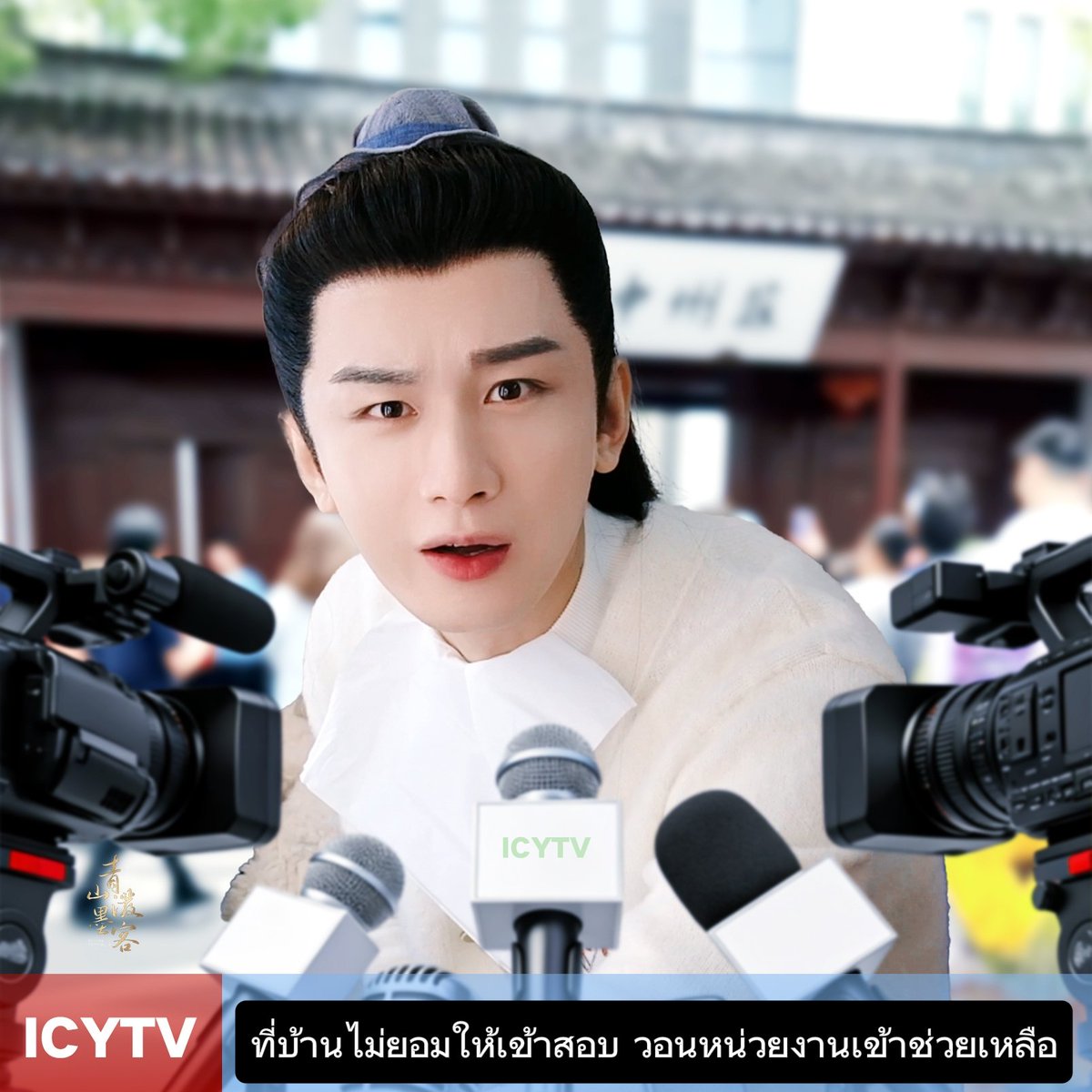 kidlongloi's tweet photo. เมื่อตัวละครของ #เฉิงอี้ ให้สัมภาษณ์เกี่ยวกับการสอบเข้ามหาลัยในปีนี้

ชิวสุ่ย = เด็กแสบลูกเสดถี เรียนๆเล่นๆ ล้มบนฟูก มีกิจการครอบครัวรองรับ🤗

ฟู่กุ้ย = เด็กดีมีวินัยขยันตั้งใจเรียน สอบเสร็จใจแตก โหยหาอิสรภาพ🥳

อิ้งยวน = เด็กเทพหัวกะทิอันดับหนึ่ง ข้อสอบง่ายเกินไป ขอยากกว่านี้😏

หลูอวิ๋น = เด็กน่าสงสาร ไม่ได้เข้าสนามสอบสักที วอนสื่อช่วยปกป้องสิทธิ์เด็ก🥺

Cr. 青山泼墨客