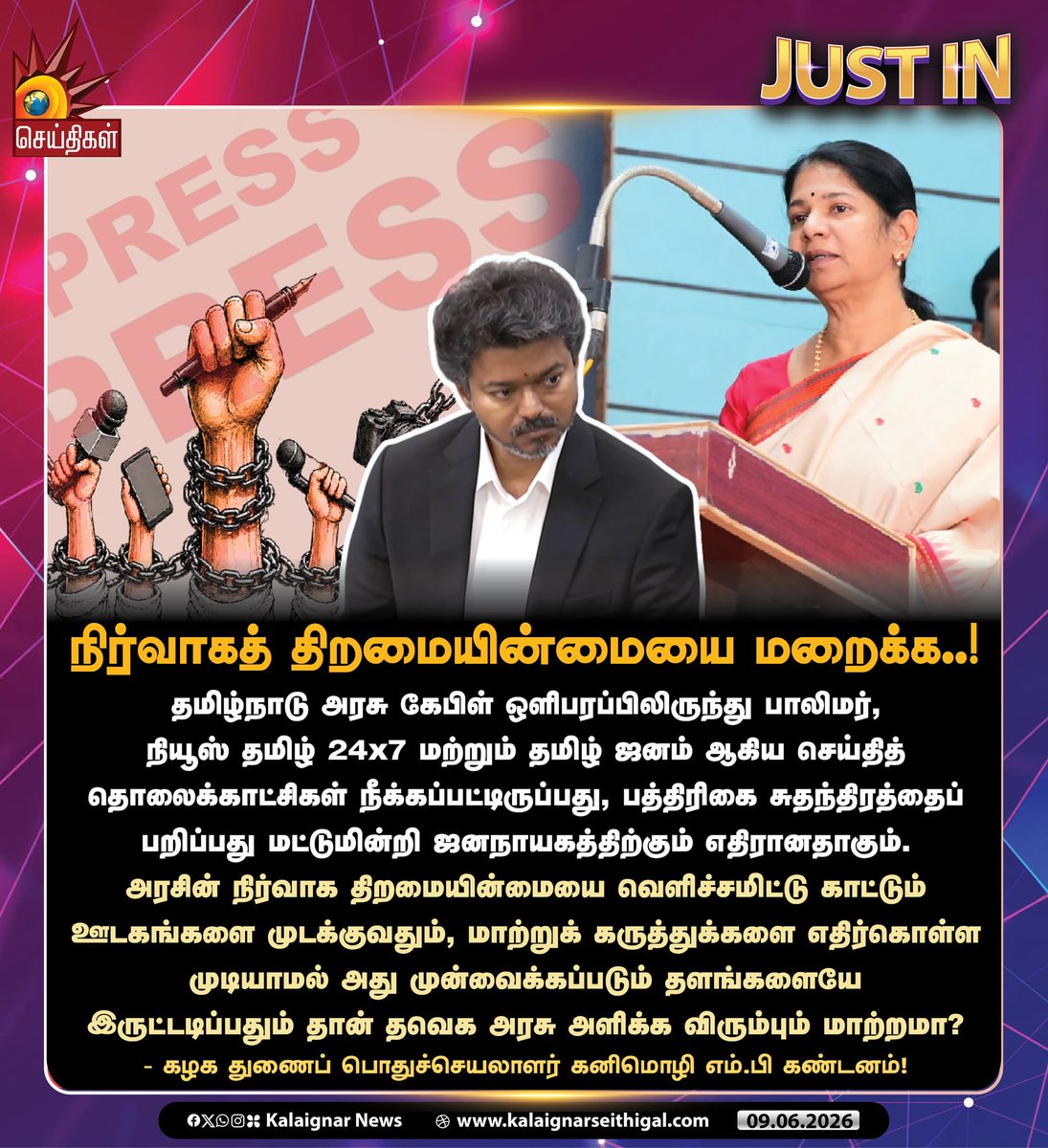 Kalaignarnews's tweet photo. நிர்வாகத்  திறமையின்மையை மறைக்க..!

தமிழ்நாடு அரசு கேபிள் ஒளிபரப்பிலிருந்து பாலிமர், நியூஸ் தமிழ் 24x7  மற்றும் தமிழ் ஜனம் ஆகிய செய்தித் தொலைக்காட்சிகள் நீக்கப்பட்டிருப்பது,  பத்திரிகை சுதந்திரத்தைப் பறிப்பது மட்டுமின்றி ஜனநாயகத்திற்கும்  எதிரானதாகும். அரசின் நிர்வாக திறமையின்மையை வெளிச்சமிட்டு காட்டும்  ஊடகங்களை முடக்குவதும், மாற்றுக் கருத்துக்களை எதிர்கொள்ள முடியாமல் அது  முன்வைக்கப்படும் தளங்களையே இருட்டடிப்பதும் தான் தவெக அரசு அளிக்க  விரும்ப��ம் மாற்றமா?

- கழக துணைப் பொதுச்செயலா��ர் கனிமொழி எம்.பி கண்டனம்!

#Kanimozhi #DMK #TVKFails #TVKVijay‌ #NewsMedia #PressFreedom #GovernmentCableTV #TamilNadu #KalaignarSeithigal